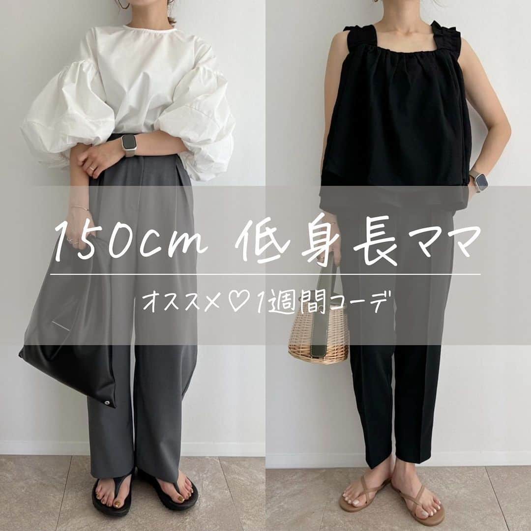 selectshop amieのインスタグラム：「参考になれば嬉しいです🤞🏻💓  ---✂︎-----✂︎-----✂︎--- 低身長向けのお洋服 販売しております❤︎ @amie__1201  ぜひフォローお願いします☺︎ ---✂︎-----✂︎-----✂︎---  #低身長コーデ #低身長 #低身長ファッション #低身長女子 #低身長ママ  #プチプラコーデ #150cmコーデ #30代コーデ #おちびコーデ #148cmコーデ #149cmコーデ  #春コーデ #春服 #小柄コーデ #小柄女子 #小柄ファッション #小柄ママ #大人女子コーデ #低身長大人女子 #アラフォーママ #アラフォーコーデ #1週間コーデ」