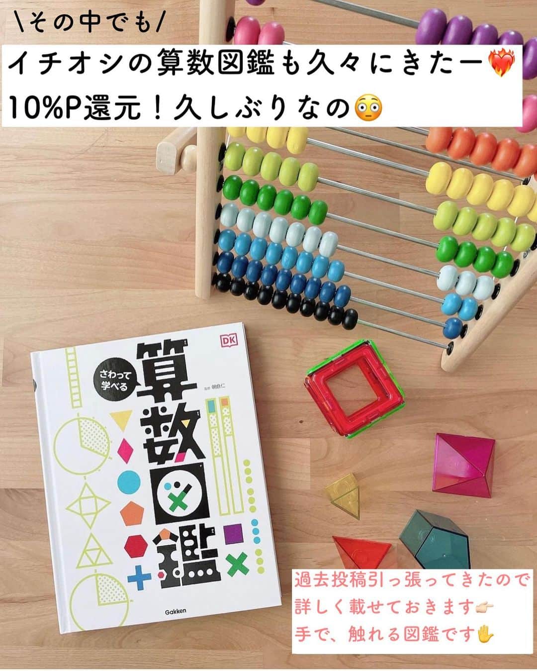 まるまるさんのインスタグラム写真 - (まるまるInstagram)「@pg_marumaru ←お得は、8/27（日）9時59分まで⚠️ ⁡ ⁡ うわーーーーー。わわわ！！！ 久しぶりに算数図鑑がお得に買えるのね😳びっくりしたので投稿残すことに！！！過去投稿引っ張ってきました🙏だって10%還元は大きい🉐 ⁡ 大体の図形はこの図鑑でマスターできそう(かなり濃い内容）家にある玩具と組み合わせて遊んで楽しく理解も深めていけそう！ さらに数の方も基礎的な考え方に触れられるのでおすすめ。 ⁡ これは良いではないか…と思ったので投稿許可を得てシェアしてます💛 ⁡ ⁡ ⁡ 他にも絵本や図鑑がどーーーんとお得に買えるので見てみてね😌 ハイライト覗いてみてください👍❤️買うなら明日5のつく日が良きです。 ⁡ ⁡ ⁡ ーーーーーーーーーーーーーーーーーーーーー ⁡ 知育好きなママが、おうちで簡単に楽しめる知育遊びを紹介しています✨ 他の投稿も覗いてみてね👀💛💛 ⁡ ーーーーーーーーーーーーーーーーーーーー　 #絵本 #えほん #読み聞かせ #図鑑」8月24日 20時30分 - pg_marumaru