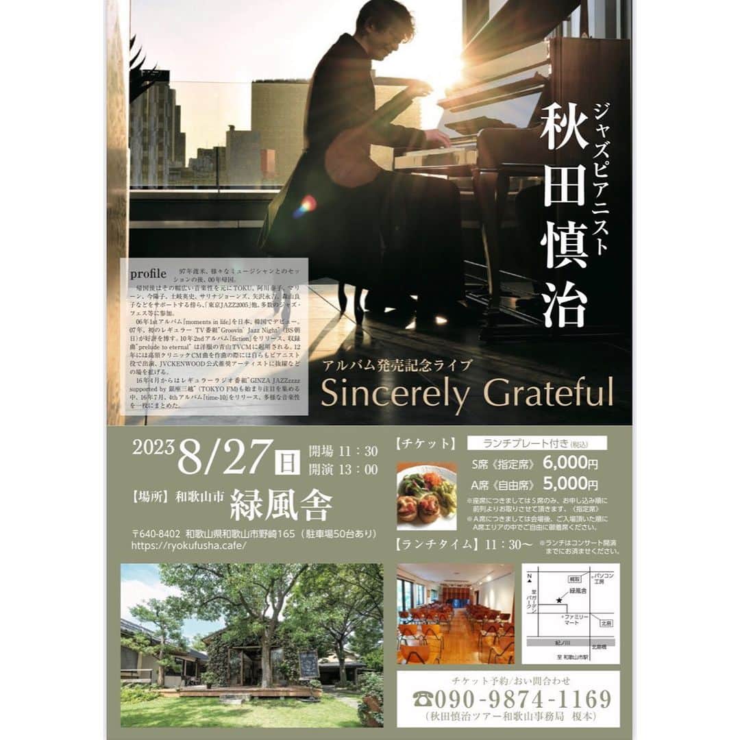 秋田慎治さんのインスタグラム写真 - (秋田慎治Instagram)「明日から3日間、大阪、和歌山でのレコ発です！ 5/17にリリースになった"Sincerely Grateful"、収録曲を中心にご紹介します。  8/25(金)は初めてお伺いする大阪堺市"スピニングミル"。 明治時代には紡績工場だった場所をリニューアルした会場とのこと、楽しみです。 26(土)はもうおなじみひろしげ珈琲倶楽部。アットホームなリラックスした雰囲気は店主ひろしげさんの人徳ですね！ そして27日(日)、久しぶりに和歌山緑風舎へ。ずいぶん久しぶりの2回目。 開放感のある明るい会場のスタンウェイの音色をしっかり味わいながら演奏します。  みなさまのお越しをお待ちしていますね！  #秋田慎治」8月24日 20時32分 - _shinjiakita_