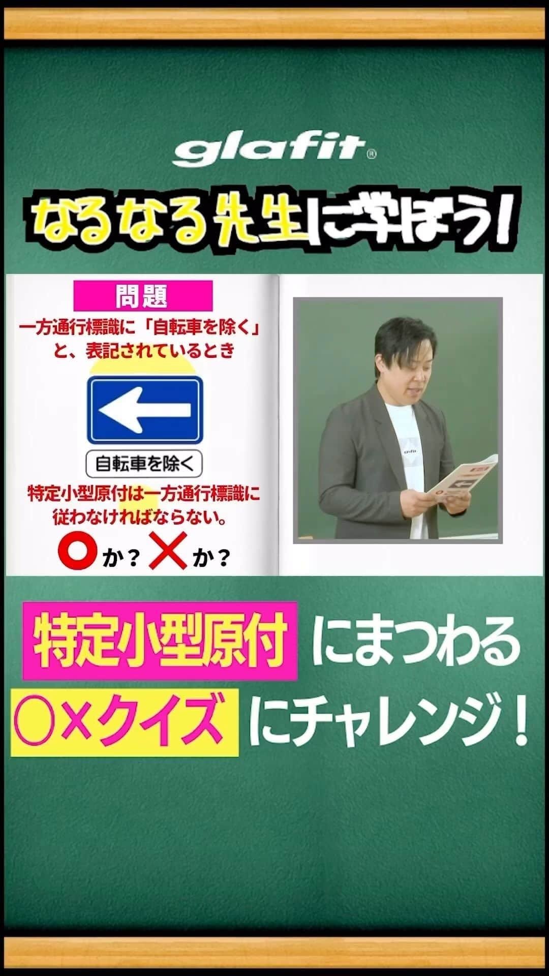 glafitのインスタグラム：「＼知らないとヤバい？！／  2023年7月1日より始まった 新しい交通ルールは もうご存知ですか？？  16歳以上の方なら 免許があってもなくても乗れる 特定小型原動付自転車に関する マルバツクイズを公開！  今後、ますます広がりを見せるであろう この新しい車両に関する知識は 身につけておいて損はなし👌  ぜひ最後までチェックしてくださいね！  YouTubeでは もっと詳しくご紹介しています👌  ーーーー  glafit公式YouTubeは ストーリーズまたは プロフィールのアーカイブ 「YouTube」から💁‍♀️  ーーーー  #glafit #特定小型原付 #特定原付 #特定小型原動機付自転車 #電動キックボード #電動バイク  #移動をタノシメ #glafitバイク #電動モビリティ #電動自転車 #ハイブリッドバイク #モビチェン  #eバイク #ロードバイク #ミニベロ #ポタリング #サイクリング #折り畳み自転車 #bicycle #bicyclelife #原付 #コンパクトバイク #バイク通学 #バイク通勤 #街乗り」