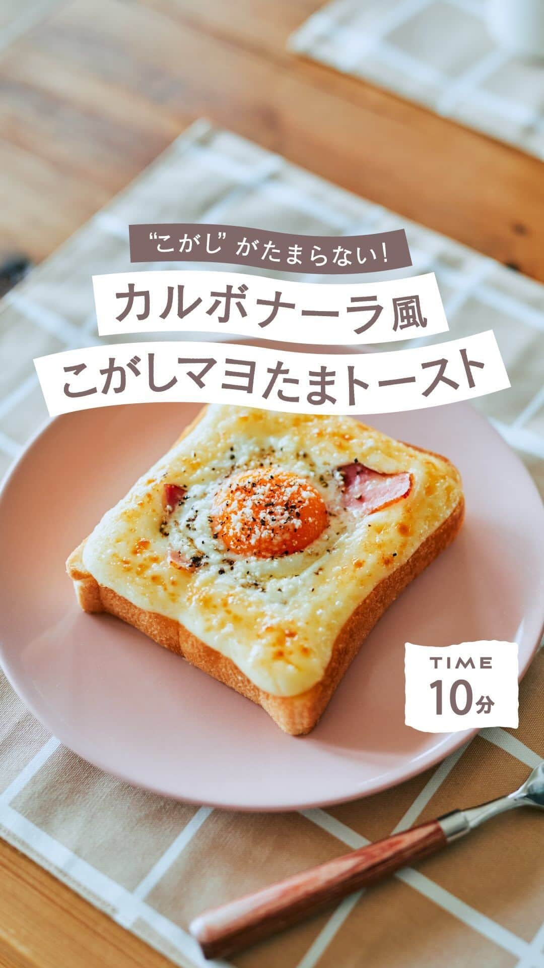 cooking_ajinomotoのインスタグラム：「作ってみたいと思ったら【❤】の絵文字でコメントしてくださいね。  カルボナーラ風こがしマヨたまトースト：⏱️10分  朝ごはんの定番はとろける卵がたまらない「マヨたまトースト」。 今日はカルボナーラ風のアレンジにしました🍳  「ピュアセレクト® マヨネーズ」と卵のクリーミーな味わいで 朝から幸せな気分になれるレシピです。 しっかり食べて今日も1日がんばろう♪  材料（2人分）———————— 食パン6枚切り・または食パン4枚切り 2枚 ベーコンスライス 1枚 「ピュアセレクト® マヨネーズ」 適量 卵 2個 粉チーズ 小さじ2 粗びき黒こしょう 少々  作り方———————— 1.ベーコンは長さを半分に切る。 2.食パンのフチに沿って土手を作るように「ピュアセレクト® マヨネーズ」をしぼり、1のベーコンをのせる。 3.土手の中央に卵を1個ずつ割り入れ、粉チーズ、粗びき黒こしょうをふり、オーブントースターで焼き目がつくまで焼く。  保存ボタンをタップして、ぜひ作ってみてくださいね。  *** たべる楽しさを、もっと 作る楽しさを、もっと 「AJINOMOTO PARK」 インスタグラムでは いつも生活の中心にある “食”を通じて毎日を明るく 楽しくするレシピを投稿しています🍳 ***  #味の素パークレシピ #ajinomotopark #味の素で新発見  #ピュアセレクトマヨネーズ #時短レシピ #簡単レシピ #アレンジレシピ #節約レシピ #お手軽レシピ #きょうのごはん #レシピあり #レシピ付き #レシピノート #レシピメモ #レシピ公開 #料理レシピ #お手軽レシピ #お手軽料理 #卵料理 #卵 #卵レシピ #トースト #トーストアレンジ #トーストレシピ #トースト部 #食パンアレンジ #食パンレシピ #マヨネーズパン #パン派 #朝ごパンプレート」