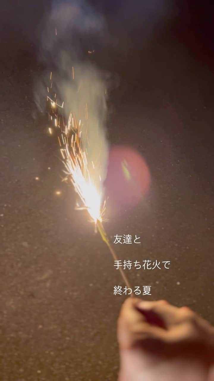 のインスタグラム：「花火しました🎇  久しぶりの手持ち花火 夜風はちょっと秋の気配がしたような…。  あっという間に夏休みがおわっちゃうなぁ🌻  『友達と　手持ち花火で　終わる夏』  #花火 #手持ち花火 #夏の思い出 #秋の気配を感じながら #夏休み #終わるの寂しい #俳句 #俳句女子 #俳句好き #俳句好きな人と繋がりたい」