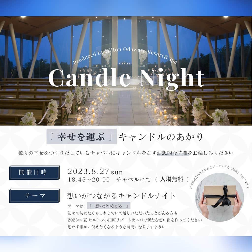 Hilton Odawara Resort & Spaさんのインスタグラム写真 - (Hilton Odawara Resort & SpaInstagram)「\📣イベントのお知らせ🕯️✨/  『幸せを運ぶ』キャンドルのあかり...Candle Night 開催❣️ @hilton.odawara_wedding   🕯️開催日:8/27 Sun. 🕯️時間:18:45-20:00 🕯️場所:チャペル⛪️  ※入場無料 🕯️テーマ:想いがつながる  初めてヒルトン小田原リゾート&スパに来られた方も、訪れたことがある方もさまざまな「想い出」を紡いでいただけますように♪  ご来場の方に、ささやかなプレゼントをご用意しております🎁 ※プレゼントは数に限りがありますので、なくなり次第終了となる場合がございます。  また、1F ブラッセリー「フローラ」のランチビュッフェが当たる！フォトコンテストも同時開催❣️応募に関する詳細はスライド3枚目をご覧ください。  皆さまのご来場をお待ちしております⭐️  #hiltonodawara #hilton #ヒルトン小田原リゾートアンドスパ #ヒルトン小田原 #小田原城 #ウエディング #wedding #イベント #キャンドルナイト #candlenight #フォトコンテスト #想い #想い出 #小田原旅行 #小田原観光 #根府川 # 夏休み #家族旅行  #summermeal #noodles #想いがつながるキャンドルナイト #hilton #resortandspa」8月24日 21時03分 - hiltonodawara