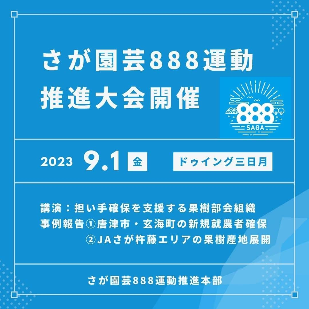 さが農村さんのインスタグラム写真 - (さが農村Instagram)「「さが園芸８８８運動」推進大会を開催🍀  佐賀県では稼ぐ農業の実現のため、生産者をはじめ県、市町やJAなどの関係者が一体となって「さが園芸888運動」を展開しています。  この運動の一層の推進を図るため「さが園芸888運動」推進大会を開催します😊  日時：令和5年9月1日（金曜日）14時～16：15 場所：ドゥイング三日月（小城市三日月町長神田1845） 主催：さが園芸888運動推進本部  申込やお問い合わせは 佐賀県園芸農産課（TEL0952-25-7114）まで  #佐賀 #さが #saga #さが園芸888運動 #稼ぐ農業 #園芸農家 #担い手 #果樹部会 #JAさが杵藤エリア #唐津市 #玄海町 #新規就農者 #ドゥイング三日月 #さが農村ひろば」8月24日 21時00分 - saganouson