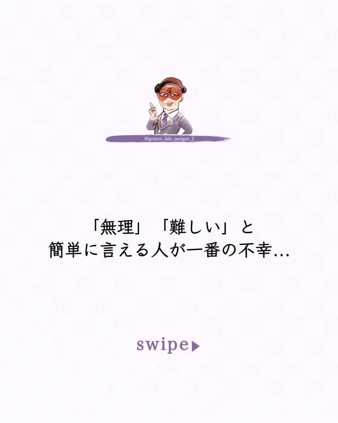 のインスタグラム：「@iidanobutaka @getters_iida_meigen_2 「ただ、そう思っただけ」 ⇣⇣⇣⇣⇣⇣⇣⇣⇣⇣⇣⇣⇣ ✰ ✰ ❝　「無理」「難しい」は実行した後に言う言葉  「人と沢山対話をしましょう」  と  言うと  「無理」  「おでこを出すといいですよ」  と  言うと  「絶対無理」  「挨拶をしっかりしましょう」  と  言うと  「難しい」  沢山の人に会って思う  簡単に  「無理」「難しい」と言う人は  いつまで経っても何も変わらない  同じミスを繰り返し  同じ失敗をして  なんの成長も見られない  「無理」「難しい」はやってみてから言えばいい  そりゃ～とんでもない事を言われたら  無理と難しいはいいですよ  僕の言っている事なんて  ここで書かれている事なんて  多くは  当たり前なことを  つらつら書いているだけ  ほとんどの人が  「当たり前な事を書いているな～」だと思うが  中には  「無理」「難しい」と言う人もいる  「無理」「難しい」と簡単に言える人が一番の不幸  人生の出来事の多くは  やってみないとわからない  海外旅行に一人で行って  案外何とかなるもので  そんな経験者も多い  向き不向きもあるけれど  「誰かがやっていることなら自分もできるかも」  そう思って生きてみないと  「オリンピックに突然出ろ」  と言っているわけではないから  「無理」「難しい」と簡単に思ってしまうなら  開き直ってやってみればいい  くだらないプライドなのか勇気がないのか  どちらかなら  やってみて  「あ～やっぱり無理だった」「あ～やっぱり難しかった」  その失敗が良い経験になり成長する  あの時は無理だったけれど  もう一度チャレンジすれば  何年後かにできるかもしれない  もう子供じゃないんだから  「無理」「難しい」はやってみて初めて解るもので  それでもやってみて失敗をしても  それはいい経験になる  とりあえず  「無理」「難しい」を簡単に言わない方がいい  多くの成功者は  とりあえずやってみた  とりあえず行動してみただけだから  実行して初めて解る事は一杯あるから     ただ  そう思っただけ　❞ ✰ ✰ ✰ ※偽物かどうか判断する際はロゴのところに小さく書かれている@getters_iida_meigen_2 の文字の確認をしてください。また、このアカウントから個別にメッセージをすることはありません。ご了承の上、偽アカウントにお気をつけください。 ✰ ✰ #ゲッターズ飯田 #ゲッターズ #毎日運勢 #毎日投稿 #名言 #毎日名言 #名言 #名言シリーズ #格言 #格言シリーズ #言葉 #モチベーション #今日の格言 #今日の言葉 #今日の名言 #人生 #今日の一枚 #やる気 #japanese」
