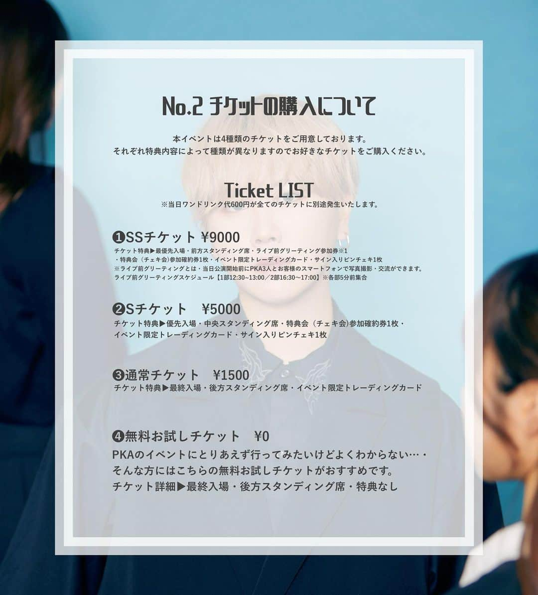 ぴーかっぱあっぷるさんのインスタグラム写真 - (ぴーかっぱあっぷるInstagram)「明後日8月26日(土)大阪にて開催！ PKA YuuPman Birthday LIVE 大阪にて開催決定！  23歳になるYuuPmanのバースデーライブは本人プロデュースの"ミステリアスでスピリチュアルなありえないサプライズ体験ができちゃう"不思議なこの日限りのスペシャルなステージ🔪🌪🔮💀会場でその瞬間を一緒に目撃してください…  【公演日時】 PKA YuuPman Birthday LIVE 2023  2023年8月26日(土) 【1部 】開場:13:00 開演:13:30 【2部 】開場:17:00 開演:17:30  ※各公演終演後に特典会(ツーショットチェキ会)実施予定  【開催場所】 PLUSWINHALL ビレボア 〒550-0015 大阪府大阪市西区南堀江1-15-11 WINビル2F  【チケットに関する詳細】 一般販売開始（先着）・無料お試しチケット配布開始！  ※先行申込受付で予定枚数に達した場合、チケットの一般販売はございません。  チケット購入はこのアカウントのハイライトをチェック！  【チケット種類】  本イベントは4種類のチケットをご用意しております。  ❶SS チケット ¥9,000   チケット特典▶最優先入場・前方スタンディング席・ライブ前グリーティング参加券※1・特典会(チェキ会)参加確約券1枚・イベント限定トレーディングカード・サイン入りピンチェキ1枚  ※ライブ前グリーティングとは…当日公演開始前にPKA3人とお客様のスマートフォンで写真撮影・交流ができます。  ライブ前グリーティングスケジュール【1部12:30~13:00 / 2部16:30~17:00】※各部5分前集合  ❷Sチケット ¥5,000  チケット特典▶優先入場・中央スタンディング席・特典会(チェキ会)参加確約券1枚・イベント限定トレーディングカード・サイン入りピンチェキ1枚  ❸通常チケット ¥1,500  チケット特典▶最終入場・後方スタンディング席・イベント限定トレーディングカード  ❹無料お試しチケット ¥0   PKAのイベントにとりあえず行ってみたいけどよくわからない…そんな方にはこちらの無料お試しチケットがおすすめです。  チケット詳細▶最終入場・後方スタンディング席・特典なし  ※当日ワンドリンク代600円が別途発生いたします。  ⚠️注意事項・チェキ会に関してのご案内などはハイライトに記載されているサイトを必ずチェックしてください⚠️」8月24日 21時06分 - pka_321