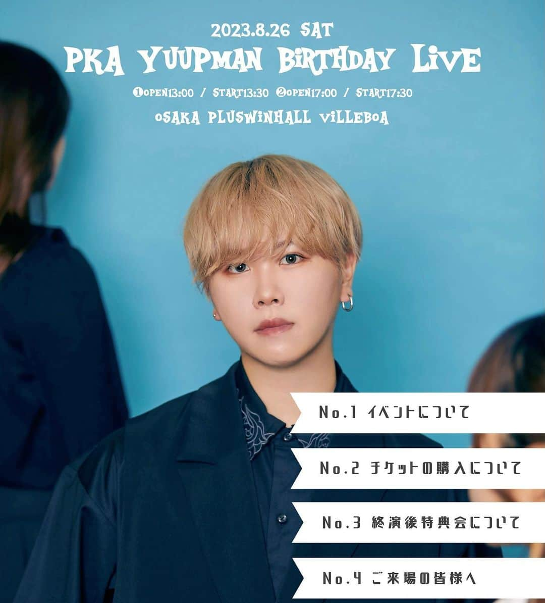 ぴーかっぱあっぷるのインスタグラム：「明後日8月26日(土)大阪にて開催！ PKA YuuPman Birthday LIVE 大阪にて開催決定！  23歳になるYuuPmanのバースデーライブは本人プロデュースの"ミステリアスでスピリチュアルなありえないサプライズ体験ができちゃう"不思議なこの日限りのスペシャルなステージ🔪🌪🔮💀会場でその瞬間を一緒に目撃してください…  【公演日時】 PKA YuuPman Birthday LIVE 2023  2023年8月26日(土) 【1部 】開場:13:00 開演:13:30 【2部 】開場:17:00 開演:17:30  ※各公演終演後に特典会(ツーショットチェキ会)実施予定  【開催場所】 PLUSWINHALL ビレボア 〒550-0015 大阪府大阪市西区南堀江1-15-11 WINビル2F  【チケットに関する詳細】 一般販売開始（先着）・無料お試しチケット配布開始！  ※先行申込受付で予定枚数に達した場合、チケットの一般販売はございません。  チケット購入はこのアカウントのハイライトをチェック！  【チケット種類】  本イベントは4種類のチケットをご用意しております。  ❶SS チケット ¥9,000   チケット特典▶最優先入場・前方スタンディング席・ライブ前グリーティング参加券※1・特典会(チェキ会)参加確約券1枚・イベント限定トレーディングカード・サイン入りピンチェキ1枚  ※ライブ前グリーティングとは…当日公演開始前にPKA3人とお客様のスマートフォンで写真撮影・交流ができます。  ライブ前グリーティングスケジュール【1部12:30~13:00 / 2部16:30~17:00】※各部5分前集合  ❷Sチケット ¥5,000  チケット特典▶優先入場・中央スタンディング席・特典会(チェキ会)参加確約券1枚・イベント限定トレーディングカード・サイン入りピンチェキ1枚  ❸通常チケット ¥1,500  チケット特典▶最終入場・後方スタンディング席・イベント限定トレーディングカード  ❹無料お試しチケット ¥0   PKAのイベントにとりあえず行ってみたいけどよくわからない…そんな方にはこちらの無料お試しチケットがおすすめです。  チケット詳細▶最終入場・後方スタンディング席・特典なし  ※当日ワンドリンク代600円が別途発生いたします。  ⚠️注意事項・チェキ会に関してのご案内などはハイライトに記載されているサイトを必ずチェックしてください⚠️」