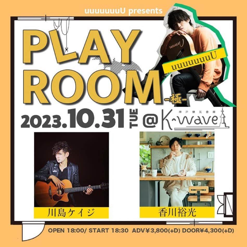 川島ケイジさんのインスタグラム写真 - (川島ケイジInstagram)「【ライブ情報】10/31(火) ３MEN LIVE in KOBE ～uuuuuuuU presents 「PLAYROOM-極-」～ ※お申込者数限りあり！     去年も共演した uuuuuuuUくんとのイベントが 神戸で決定しました！  自分自身久しぶりのスリーマンなので 共演する緊張感も楽しめたらと思います 皆さん是非お越しください 予約スタートは9/2 10時からです 下記のURLからご予約ください！     ▮日時：2023.10.31(火) 開場18:00／開演18:30 ▮会場：兵庫・神戸煉瓦倉庫K-wave ▮料金：前売¥3,800 +1ドリンク／当日¥4,300 +1ドリンク 　　　 ※前売券が完売した場合は当日券はございません ▮出演：uuuuuuuU、川島ケイジ、香川裕光  ▮席種：座席有/ 全席自由 ▮入場順：WEB予約順 (整理番号 各アーティスト並列順) 当日開場10分前より整列可能  ▮予約開始：2023.9.2(土) 10:00〜　 ◎お申込みはこちらから↓ https://docs.google.com/forms/d/1bQlIQ8whsV_muEhB4D5cGKDAZbKJRaPI_64D7mLVskE/closedform   【備考】 ・お1人様2枚までお申込み可能 ・前売券の予約受付は10月31日(火) 0:00まで(0:00以降は当日券扱い)。 ・お申込み後はキャンセル料が発生しますのでご了承ください。 ・原則、ライブ中の録音、録画はご遠慮願います。」8月24日 21時07分 - keijikaleidoscope