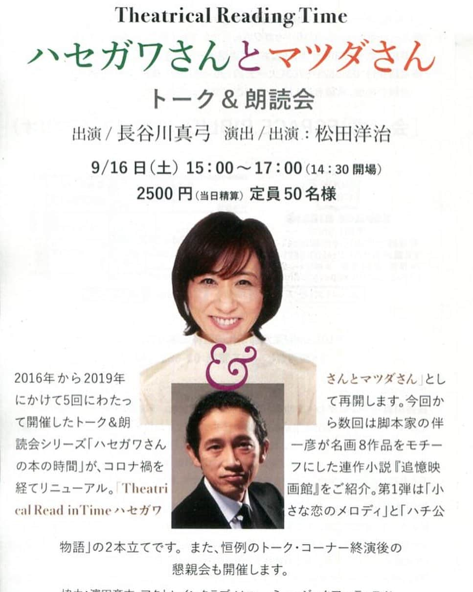 松田洋治のインスタグラム：「GWからの四ヶ月近い旅を終えて次に進みます。9月16日土曜日　お茶の水　エスパスビブリオでのリーディング公演復活です。　ほんとに素敵な空間で大好きなんです。しかも今回は敬愛する伴一彦さんの、大好きな「追憶映画館」からの二作品です！「ハチ公物語」「小さな恋のメロディ」名画をモチーフに伴さんが書き上げた珠玉の作品。是非ご覧下さい！定員50名! ご予約は @espace_biblio  まで。よろしくお願いします。  #ハセガワさんとマツダさん  #松田洋治  #長谷川真弓  #エスパスビブリオ  #伴一彦」