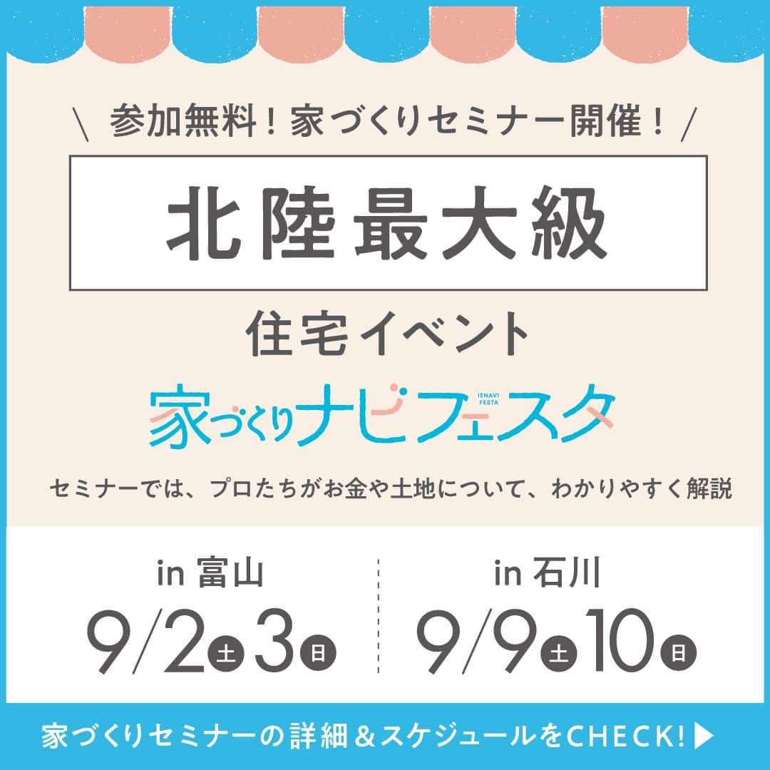 家づくりナビ ☆ 福井 富山 石川 金沢 新築 住宅 建築のインスタグラム：「【家づくりセミナー開催🏠！】 . 『家づくりナビフェスタ』では プロの講師が登壇する 初心者向けの家づくりセミナーも同時開催！ . 住宅ローンや資金計画、土地や補助金のこと、 家づくりのダンドリ…などなど、 気になるテーマで気軽にご参加ください。 . もちろん参加は無料✨ 各回先着順なので、事前予約がおすすめです！ . 事前予約をしてご来場いただくと、 お金・すすめ方・住宅会社えらびのことが1冊でわかる 家づくりの本「家づくりナビ」最新号をプレゼント🎁✨ . 豪華商品が当たるスタンプラリーをはじめ、 ワークショップやフードコーナー、スイーツプレゼントなど 楽しい企画をいっぱいご用意しています🎈 . 小さなお子さま連れでの参加も大歓迎✨ . たくさんのご来場、お待ちしております！ ーーーーーーーーーーーーーーーーーーーーーーーーー 　 事前予約をしてご来場いただくと 「家づくりナビ」最新号をプレゼント📖🎁  ▼イベントの詳細はこちらから プロフィール（@iedukurinavi） ▷festa.myhome-i.net/ishikawa  ーーーーーーーーーーーーーーーーーーーーーーーーー  #家づくりナビフェスタ #住宅イベント #家づくりセミナー #マネーセミナー #富山イベント #石川イベント #金沢イベント #家づくりナビ #家ナビ  #家づくりレポート #施工事例 #家づくり #マイホーム #注文住宅 #建売住宅 #土地探し #家 #新築 #住宅 #暮らし #一戸建て  #リビング #ダイニング #インテリア #デザイン #マイホーム #家づくりアイデア  #おしゃれな家 #工務店」