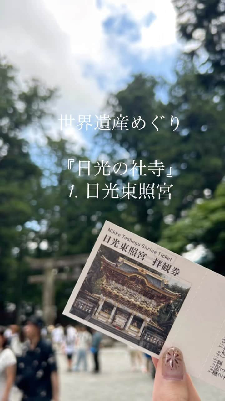 間瀬遥花のインスタグラム：「夏の旅行で日光へ . まずは徳川家康が祀られてる日光東照宮！ 建物自体ももちろんなんだけど、 至る所にある木細工が本当に素晴らしくて見ても見ても見足りなかった〜 . . #日光東照宮 #世界遺産 #世界遺産巡り #世界遺産めぐり #日光旅行 #日光観光 #ませの世界遺産ぽ」