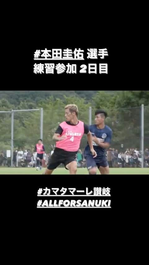 カマタマーレ讃岐のインスタグラム：「8/23 Training📹三豊市緑ヶ丘 #本田圭佑 選手 練習参加 2日目  🤞🤞🤞  #カマタマーレ讃岐 #ALLFORSANUKI」