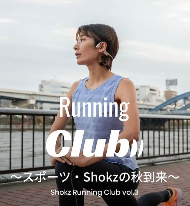 西谷綾子さんのインスタグラム写真 - (西谷綾子Instagram)「🍁🏃‍♀️ Shokzさんとコラボイベント！！🏃‍♀️ @shokzjp  9/17(日)第3弾開催決定👏🥹やったぁあ🥳 皆さんも待っていたかな〜♡  「Shokz Running Club vol.3  　　　　～スポーツ・Shokzの秋到来～」  Shokz骨伝導イヤホンで 音楽を楽しみながらのトレーニングを体験！  走る前はストレッチ・動きづくり ３グループに分かれてRUN アフターケアの後はパフォーマンスアップのための 快眠法・温活(資料をお渡しします📝)  参加特典もスゴイ！豪華〜🎁😳  心身共にリフレッシュして 気持良くスポーツの秋を迎えましょう🍁🥰  お申し込み開始して1回目は2日、 2回目は1日で定員に達しました🥹✨ 参加希望の方はお早めに🙇‍♀️🫶  #shokzアンバサダー西谷綾子 #shokz #run #快眠法 #温活 #睡眠改善協インストラクター #温活士」8月24日 12時54分 - ayako.nishitani