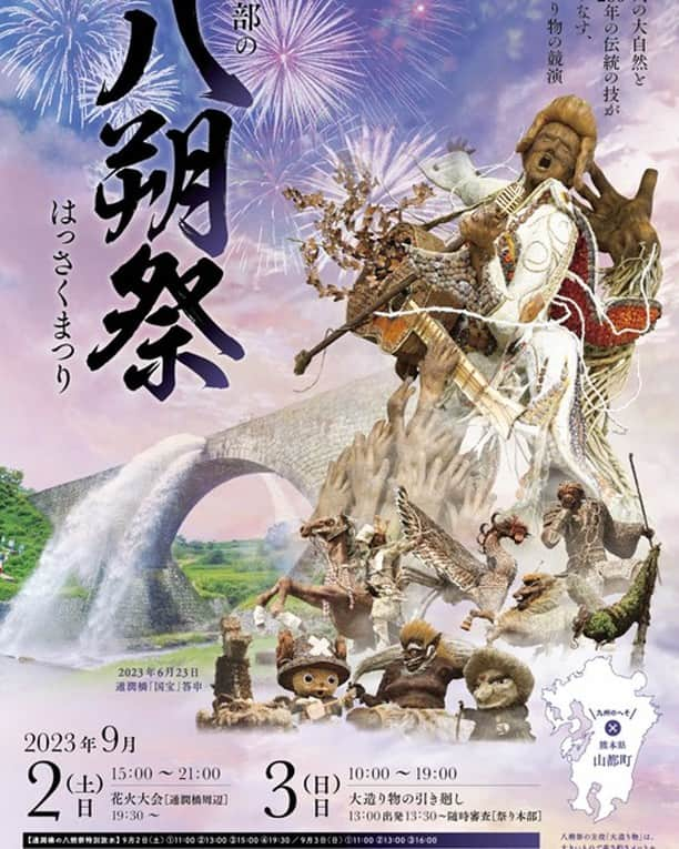 通潤酒造株式会社のインスタグラム：「【八朔祭について】 本日は八朔祭全体のご案内 明日は通潤酒造の営業についてです  来週９/２・３は八朔祭です！ 山都町の一大イベント、圧巻の大造り物を是非見にいらして下さいませ！ 八朔祭は４年ぶりに通常通り開催となります。  ◆八朔祭日程 9/2 15時より交通規制 19:30より花火 9/3 10時より交通規制 13時より大造り物引き廻し  ◆道路状況 445号線は大変な混雑が見込まれます。是非218号線をご利用下さい！  ◆駐車場 八朔祭会場周辺は交通規制が実施されますので、交通規制案内図にある駐車場をご利用下さい。 駐車場の詳細は 山都町役場ホームページ→新着情報→八朔祭開催について→八朔祭総合案内 をご覧ください。 ※シャトルバスの運用は日曜日のみ  ◆通潤橋の放水 9/2 11時、13時、15時、19:30 9/3 11時、13時、16時  ◆注意事項 熊本バスをご利用の方ご注意下さい。 熊本バスの（御船・クレア）経由は国道445号線を利用します。その為大変な混雑に巻き込まれる可能性があります。必ずトイレを済ませてバスに乗車してください。  明日は通潤酒造の営業についてご案内します！ 準備８割！を合言葉に、スタッフを挙げて皆様をお迎えする準備をしておりますので、是非八朔祭りにお越しの際は通潤酒造へお立ち寄りください。  お待ちしております。  ‣‣……………………………………………‣‣  通潤酒造公式アカウントでは、 皆様の投稿をいつも楽しく拝見しております。 〖#通潤酒造 〗や〖#通潤 〗のハッシュタグをつけて投稿していただけると嬉しいです。  お酒の感想や、通潤酒造へご来店いただいた感想、通潤酒造の酒の目撃情報など！お待ちしております。  #通潤酒造 #通潤 #熊本カフェ #熊本 #ilovekumamoto #日本美酒 #japanlife #sakagura #japanisesake #ランチメニュー #純米酒 #純米好き #登録有形文化財 #八朔祭」