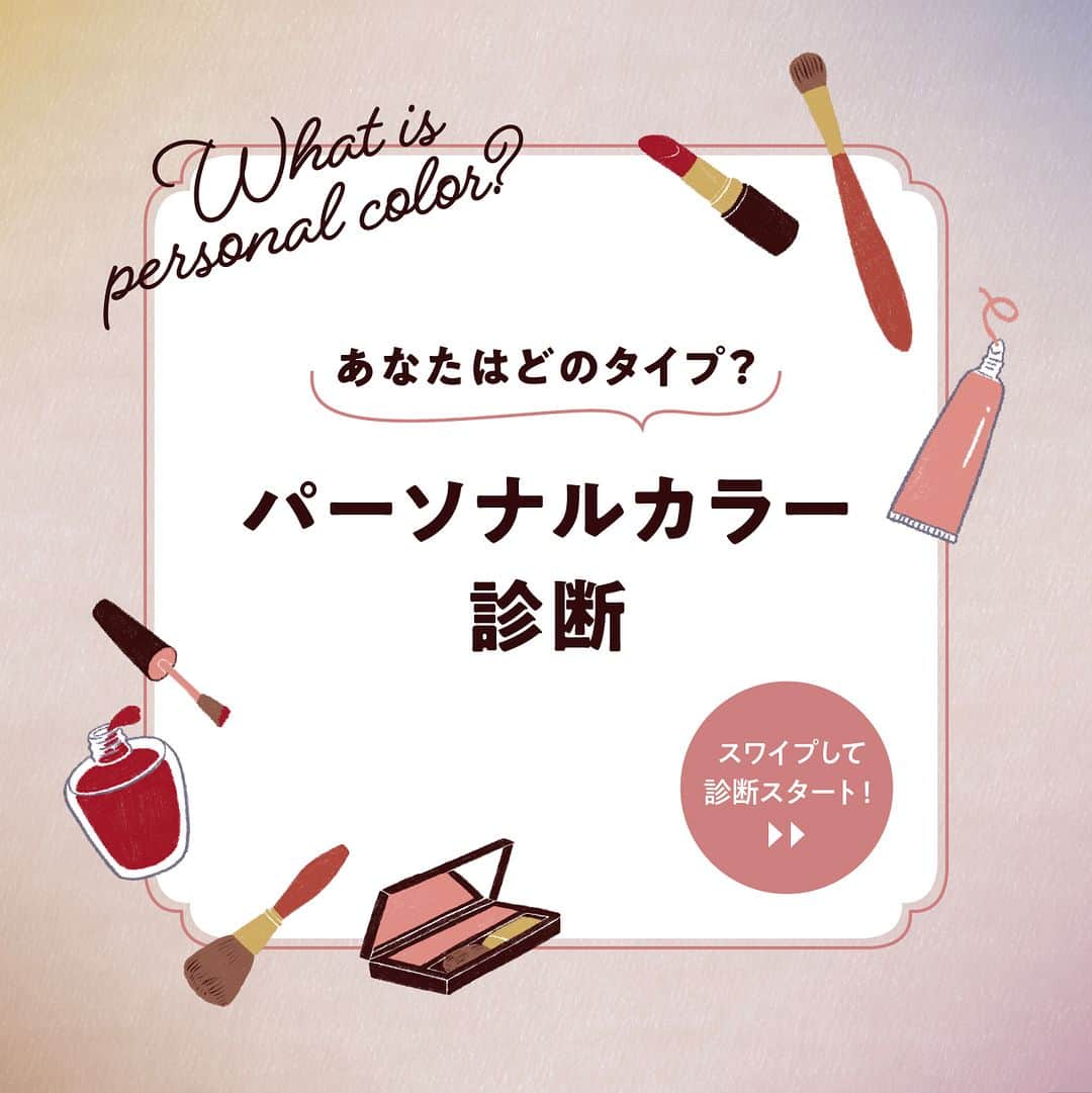 ルミネ北千住のインスタグラム：「＼Personal Color Check！／ セルフパーソナルカラー診断  持って生まれた肌の色や瞳の色、 髪の色などの個性と調和し、 魅力や好印象を引き出す色を指す 「パーソナルカラー」。 スワイプで進む診断チャートで 自分が似合うカラータイプを ぜひチェックしてみませんか。  今後の投稿では プロ目線で選んだパーソナルカラー別 似合わせコスメをご紹介していきます！ この秋、気分も上がる カラーコスメとの出会いを。  ［パーソナルカラー監修］ 株式会社 三松 Fashion Consulting Room @fashionconsultingroom  ・ #ルミネ北千住 #luminekitasenju #パーソナルカラー #パーソナルカラー診断 #パーソナルカラーチェック #トレンドコスメ #コスメ好き #イエベ #ブルベ」