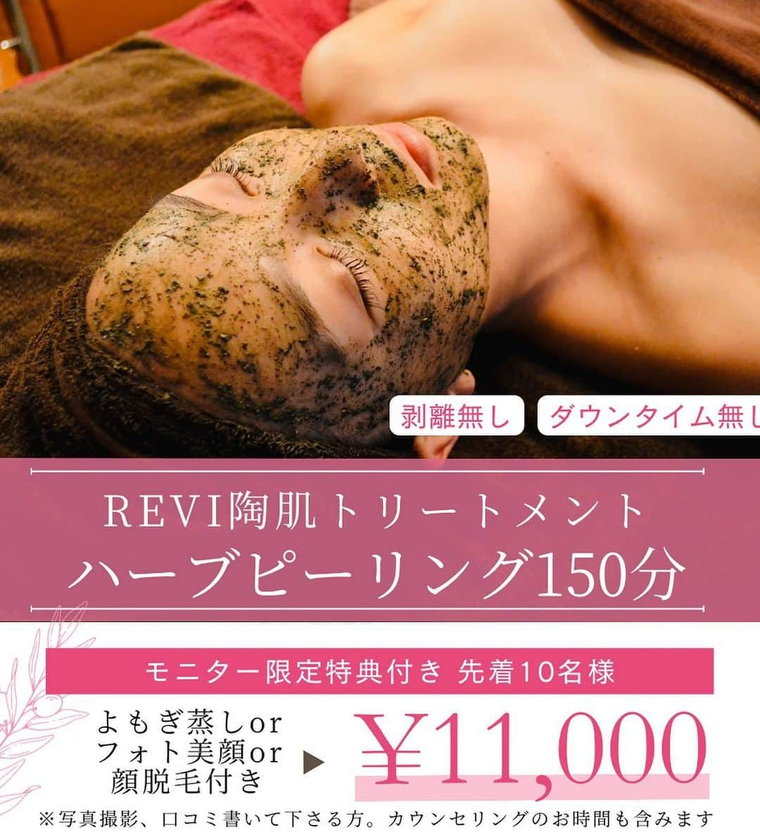 東森美和のインスタグラム：「MEGUMI愛用 REVI陶肌トリートメント導入のお知らせ📢✨  REVIの陶肌トリートメントは、次世代の酵素のハーブピーリングです🌿 酵素の力でピーリングしながら、表皮細胞の分解、修復と新しい細胞の生まれ変わりをサポート致します。  #ハイフ#よもぎ蒸し#脱毛#キッズ脱毛#腸揉み#美腸膣#キャビテーション#ラジオ波#吸引#セルライトクラッシュ#ボディハイフ#ボディ痩身#フォトフェイシャル#ヒト臍帯血幹細胞培養液#ネイル#ダイヤモンドピーリング#高濃度ビタミンCパック#ネイル#インナーケア#フェムケア#世界一のよもぎ蒸し#漢方#韓方#時短#美管理スパ #コロマル研究所 #恵比寿 #ジェンダーフリー #REVI #陶肌トリートメント #ハーブピーリング   一度受けていただけたら、ピーリングの素晴らしさを感じて頂けると思います！  もし満足出来なかった場合は個人的に返金したいくらい素晴らしいトリートメントです😆笑  そして、コロマル研究所では、更によもぎ蒸し、フォトフェイシャル、顔脱毛のいずれかをプレゼントします！！ 相乗効果で完全、美肌を目指します✨ モニター特典是非ご活用ください♪  ✔️剥離なし ✔️ダウンタイムなし ✔️痛みなし ✔️植物性幹細胞成分 ✔️300種類の天然酵素 ✔️太古の砂 ✔️シリカパウダー ✔️日本人の肌を考えた国産成分使用  良い所を上げ出したらキリが無いですね😂😂😂✨🌿  今年の夏は特に猛暑でした 疲れたお肌を是非労わってあげてください💕 😌😌😌」