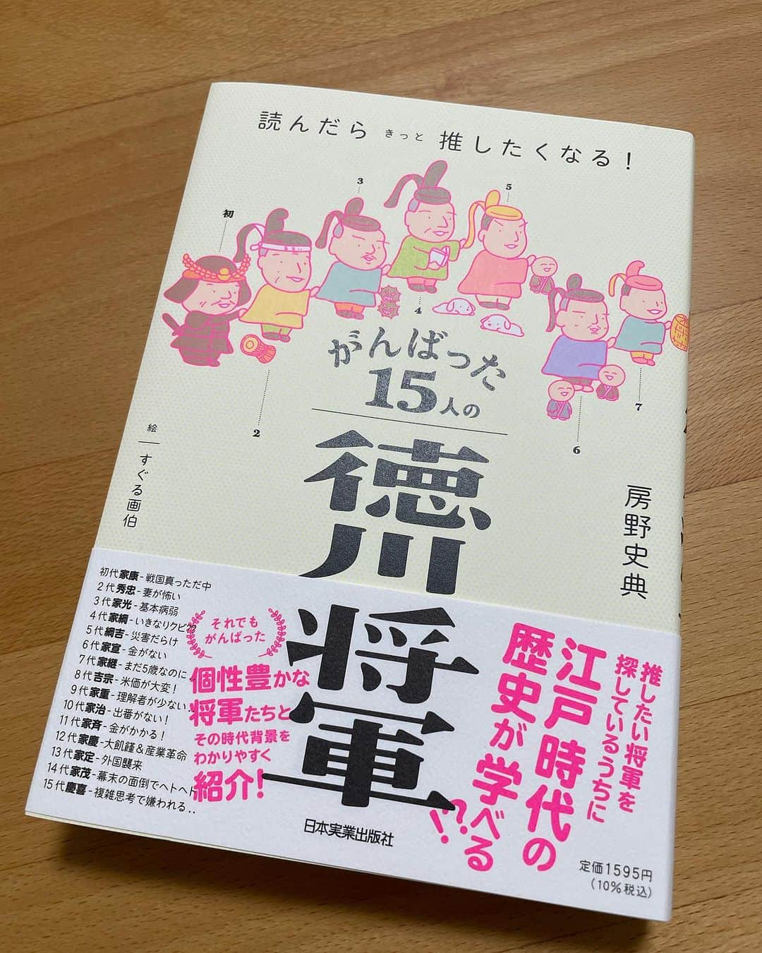 房野　史典のインスタグラム：「よしゃあ！！！また増刷した！！3刷目！ みなさま永いご愛顧ありがとうございます！！  #がんばった15人の徳川将軍 #徳川 #江戸時代 #本 #重版出来 #房野史典 #すぐる画伯」