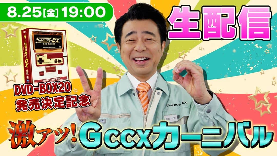 CSフジテレビONE「ゲームセンターCX」のインスタグラム