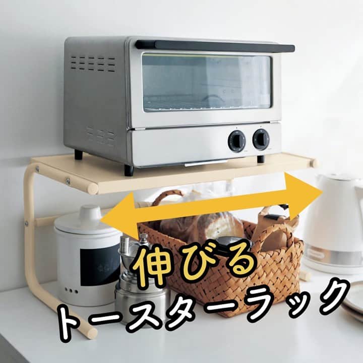 BELLEMAISON_LIFESTYLE(ベルメゾン) のインスタグラム：「トースターの幅に合わせて自在にスライド👀 だから我が家のトースターにピッタリあわせることができるラック✨  上と下どちらにでもトースターを置くことができます 今までデッドスペースだったトースター周りを有効活用することができますよ🙌🏻  耐荷重は15㎏だから上に炊飯器、下にトースターという配置もOK🤗  アイデア次第では、在宅ワーク時のデスク替わりやテレビ周りのラックとして使うことも可能です👍  ￣￣￣￣￣￣￣￣￣￣￣ ▼ご紹介した商品はコチラ  ☑伸縮式トースターラック ※詳しい情報はショッピングタグからご確認ください   ￣￣￣￣￣￣￣￣￣￣￣ #ベルメゾン #Bellemaison  #ベルメゾンライフスタイル #暮らし磨き #トースターラック #ラック #キッチン #伸縮ラック #伸縮 #kitchen #インテリア #日々の暮らし #暮らしを楽しむ #interior #おうち #台所 #収納 #キッチン収納」