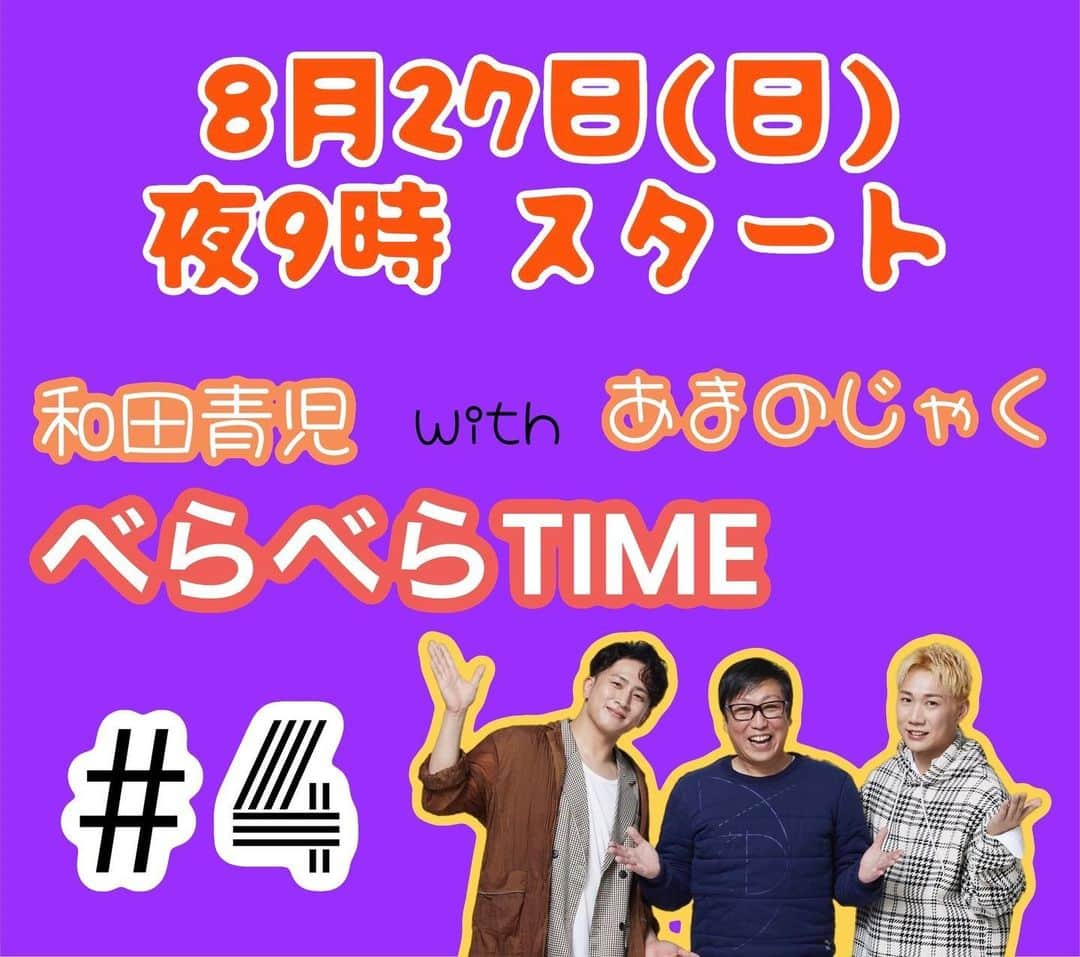 和田青児さんのインスタグラム写真 - (和田青児Instagram)「🎵お知らせ🎵  8/27(日) 夜21時〜  第4弾【ベラベラTime】 和田青児 with あまのじゃく YouTube生配信LIVEやります‼️  https://youtube.com/live/4A5pFP760Mg?feature=share  配信中　皆様からのコメントを受付しています〜ぜひぜひコメントを送ってくださーい💌  #和田青児　 #あまのじゃく #八雲の空 #どっち！？　 #YouTube  #配信ライブ #Live  #明日の道　 #와다세이지　 #아마노자쿠　 #생방송　 #전달　 #pj  #わくわく  #企画　 #가수　 #일본 #일본인　 #music  #japan  #japanese #live  #onair  #enka  #smile  #enjoy」8月24日 16時32分 - seiji__wada