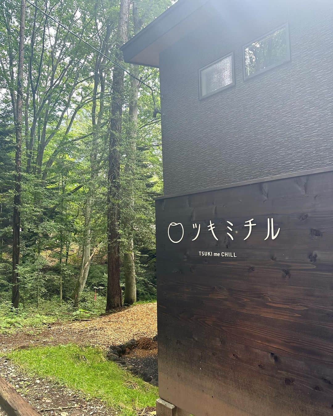 山口清香のインスタグラム：「週末は友達と軽井沢の森に囲まれた自然豊かな空間でのんびり🌿  ツキミチル🌙 @tsukimechill  7月にオープンしたばかりの一棟貸しのサウナアートホテル！ 本当に涼しくて最高。自然にとっても癒されました。  今回はサウナが壊れてて体験できなかったんだけど、森の中の外気浴はきっと素晴らしいんだろうなあ、、😌✨  オープン記念で今なら40％オフで泊まれるキャンペーン中らしい🤎  #ツキミチル #tsukimichiru #軽井沢 #軽井沢ホテル」