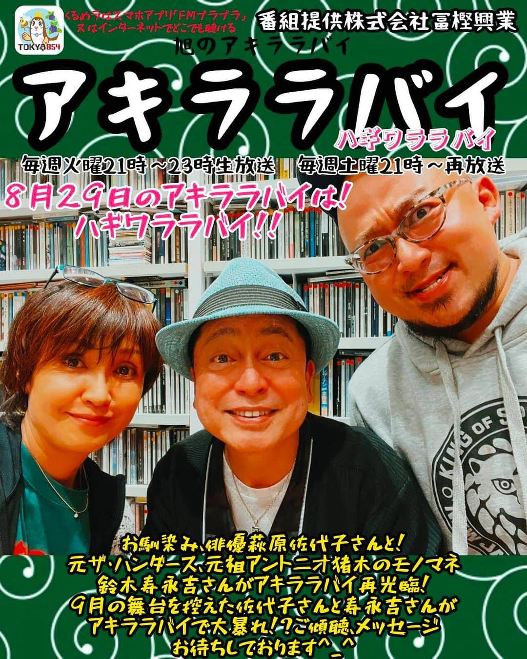 萩原佐代子さんのインスタグラム写真 - (萩原佐代子Instagram)「焼肉の日❣️8月29日は❣️ 〜夜9時から２時間生放送〜  スマホ・パソコンから聴くにはアプリ「FM＋＋」をダウンロード！ または https://tokyo854.com/ ！  ↓ メッセージ・リクエストはこちらから！  メール：854@tokyo854.com  #ハギワララバイ ？ #旭のアキララバイ #tokyo854 #tokyo854くるめラ  #鈴木寿永吉 #元ザハンダース #ものまね  #笑顔には笑顔が返ってくる  #横浜旭 #萩原佐代子 #株式会社冨樫興業  #ありがとう #舞台あこのありが豆腐」8月24日 16時37分 - hagiwarasayoko