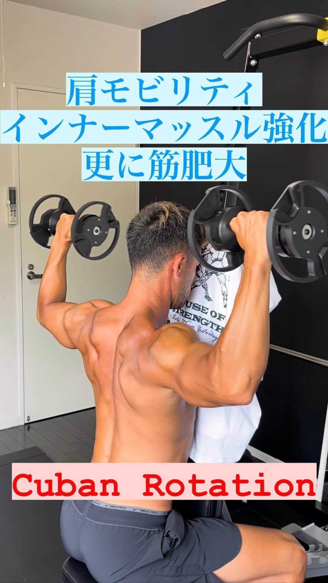 Ethan 佑太 Schellinのインスタグラム：「肩関節のインナーマッスル(ローテーターカフ)トレーニングの解説動画です🔥 肩が中々大きくならなくて悩んでいるなら是非こちらの動きを真似してみて下さい😊」