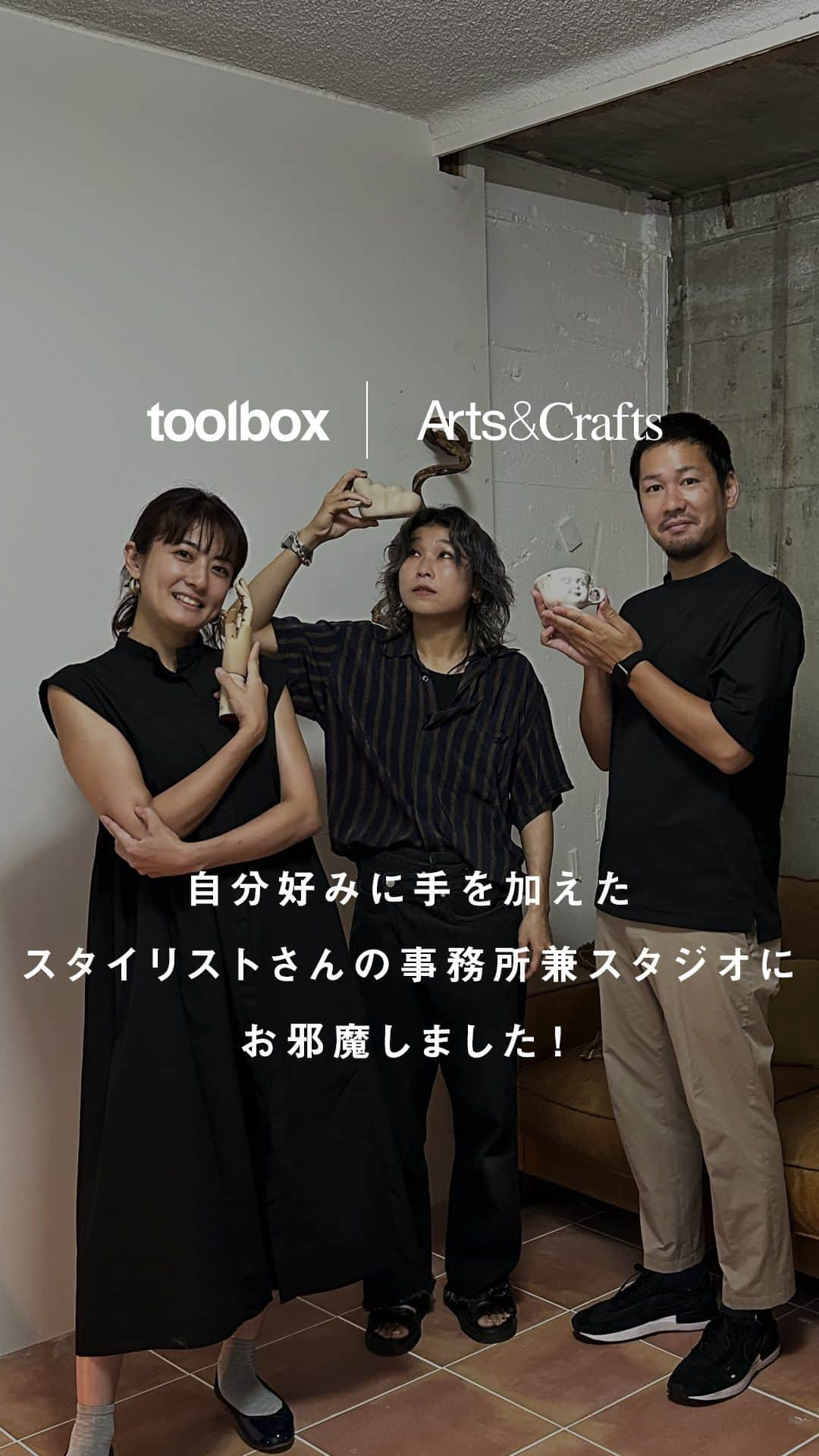 toolbox(ツールボックス)のインスタグラム：「| @ac_renovation 大阪出張&アートアンドクラフトさんとのコラボ配信！ 大阪にあるアートな集合住宅「APartMENT」から、スタイリスト石橋祥子さんの事務所兼スタジオにお邪魔しました。  アートアンドクラフトとtoolboxがコラボしてつくった、住みながらDIYできる賃貸住宅の取り組みや、リアルなtoolboxアイテムの使い方をご紹介しています。  ゲスト出演： スタイリスト石橋祥子さん （@usernamel45） アートアンドクラフト（@ac_renovation）  次回のライブ配信は、9月1日（金）12時〜お届けします。  ーーーーーーーーーーーーーーーーーー  大阪ショールームオープンに向けて、9月8日（金）、9日（土）に大阪・中津にてイベントの開催が決定！  8日（金）は朝から夕方までお届けするスペシャルインスタライブ、9日（土）は施工中のショールームでのワークショップを企画しています。  詳しくはストーリーズのハイライトからチェックしてください。  ーーーーーーーーーーーーーーーーーー  #toolbox #r_toolbox #家づくり #インテリア #interior #ツールボックス #アートアンドクラフト #大阪R不動産 #コラボ配信 #ルームツアー #リノベーション #リノベ物件 #リノベ賃貸 #改装自由 #改装自由賃貸 #集合住宅 #事務所 #スタジオ #スタイリストの日常」