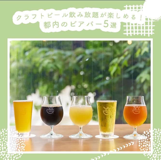【ビール女子 -Beergirl.net-】のインスタグラム：「「飲み放題」があるお店はよくあるけれど、“クラフトビール”が飲み放題できるところって意外と多くはありません🍺  そこで今回は、東京都内でクラフトビール飲み放題ができるおすすめのビアバーを5つご紹介！  ビール好きはもちろんのこと、「いろんなビールを飲み比べられるように」と、ビールの魅力を伝えたい仲間や友人を連れて行くお店として選んでみるのも乙です🙌  もっと知りたい！という方に向けて、詳細は「ビール女子」HPにて紹介しています！アカウントプロフィールのURL（ビール女子HP）より「クラフトビール飲み放題」と検索してご覧ください🍺  ※掲載している情報は、2023年8月時点のものです。  #クラフトビール飲み放題 #飲み放題 #ibrew恵比寿 #デリリウムカフェ上野 #クラフトビールタップグリルキッチン渋谷  #ワイワイジーブルワリーアンドビアキッチン #craftbeermarket三越前店 #ビール大好き #ビール #beer #クラフトビール #craftbeer #ビール女子 #ビアスタグラム #ビール好きな人と繋がりたい #beergirl #ビール党 #ビールで明日を幸せに #ビール好きと繋がりたい #ビールで乾杯 #ビールで笑顔に」
