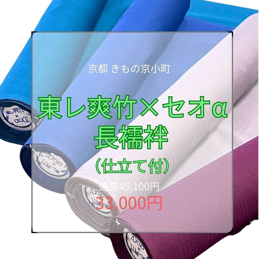 きもの京小町のインスタグラム：「＼京都本店、東京店の限定販売／  東レ「爽竹」×「セオα」  カラー長襦袢 期間中だけの特別価格で販売中  10点限りの数量限定なので 店舗のみの限定販売 ネットには掲載しておりません  東レ爽竹をお召の方ならご存じですが 「爽竹」は天然の竹繊維を使用した通気性と柔らかさで人気  「セオα」のさらりとした肌ざわりにシャリ感をプラスしてシワにもなりにくい素材で人気  どちらも良いとこをとり合わせた長襦袢です 真っ白より断然お洒落なカラー展開 袂からチラリと除く長襦袢のお色 どれにするか迷うほど  ◆期間　開催中～8/31(木)  ◆場所　京都 きもの京小町 　　　　京都本店 　　　　東京店  ◆東レ爽竹カラー長襦袢---33,000円（税込） 　　　※通常販売価格45,100円のところ期間限定価格 　　　※お仕立て通常約60日ですがオプションで30日もお選びいただけます 　　　※数量10点限定  お取り扱いは下記の店舗で  ＜京都 きもの京小町　京都店＞ 京都市下京区松原通室町東入ル玉津島町296 「烏丸駅」徒歩10分 TEL　075-343-5598　営業10:00-18:00 email : info@maruhisa.biz 定休日：日曜・祝日  ＜京都 きもの京小町　東京店＞ 東京都中央区日本橋人形町３丁目５−１０ 「人形町駅」徒歩３分 03-6661-7879 営業時間　11:00-18:00 定休日　水・日 ＿＿＿＿＿＿＿＿＿＿＿＿＿＿＿＿ 【Enjoy!! KIMONO 友の会公式LINE】 @enjoy.kimono のプロフィールのURLから「Enjoy!! KIMONO 友の会」公式ラインとお友達になってください イベントの最新情報をお届けしております！ ぜひ、お友達になってくださいね   #東レ爽竹 #爽竹 #爽竹襦袢 #爽竹長襦袢 #爽竹の長襦袢 #爽竹セオα #セオα #オーダー長襦袢 #洗える長襦袢 #カラー爽竹セオα #カラー爽竹襦袢」