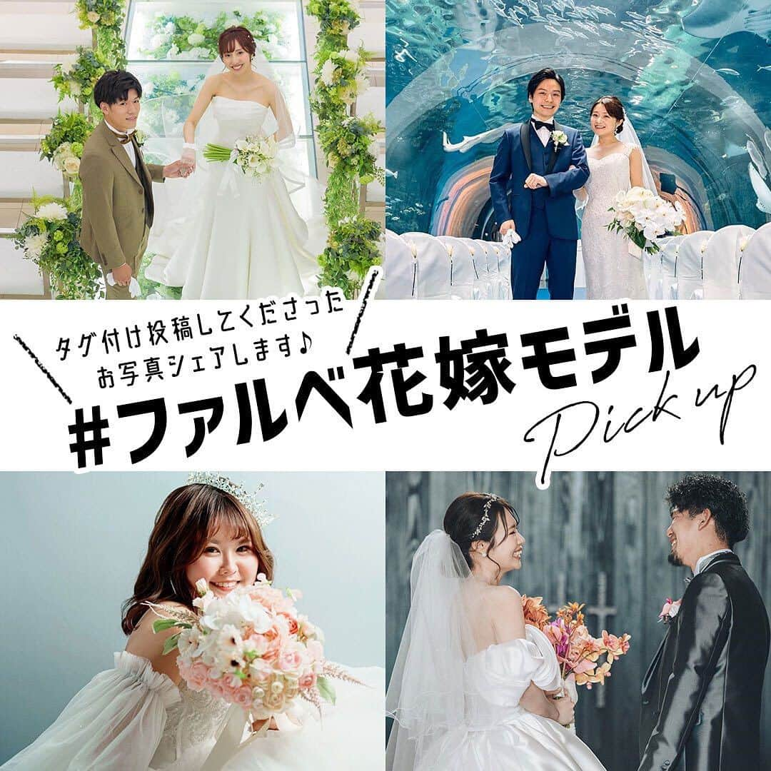 プレ花嫁さんの為の結婚式アイテム通販ファルべのインスタグラム