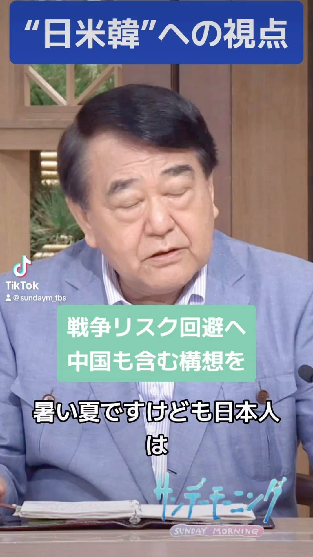 TBS「サンデーモーニング」のインスタグラム：「日米韓首脳会談がアメリカで行われた。日本の国益に繋がる、戦争のリスクを中国との向き合い方について日本は主体的な構想を持つべきだと寺島実郎さんは指摘します。 #サンデーモーニング #寺島実郎　#中国　#日米韓」