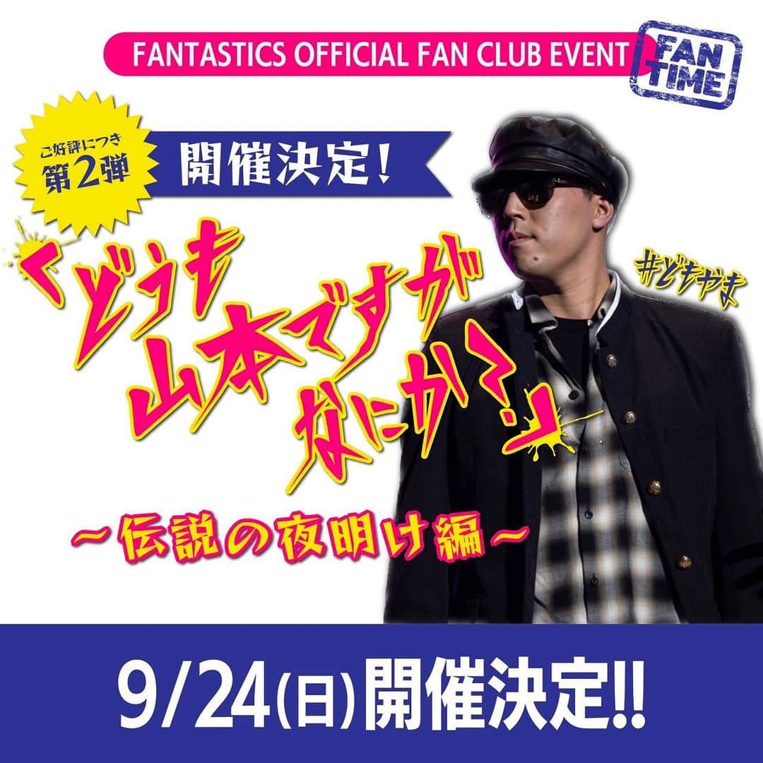 FANTASTICS from EXILE TRIBEのインスタグラム：「. #世界 ファンクラブイベント 『どうも、山本ですがなにか？ 〜伝説の夜明け編〜』 9/24(日)開催決定！  メンバーそれぞれが FANTAROの皆さんをおもてなしする ファンクラブイベント"FANTIME"！  今回は、 2月に開催してご好評いただいた 『どうも、山本ですがなにか？』の 第2弾を開催します！  前回に続き、 今回も世界と親交のある方をゲストに迎え、 トークを繰り広げます！  イベント詳細・チケット情報については後日発表しますので、 続報をお楽しみに！  #FANTASTICS #ファンタのFC」