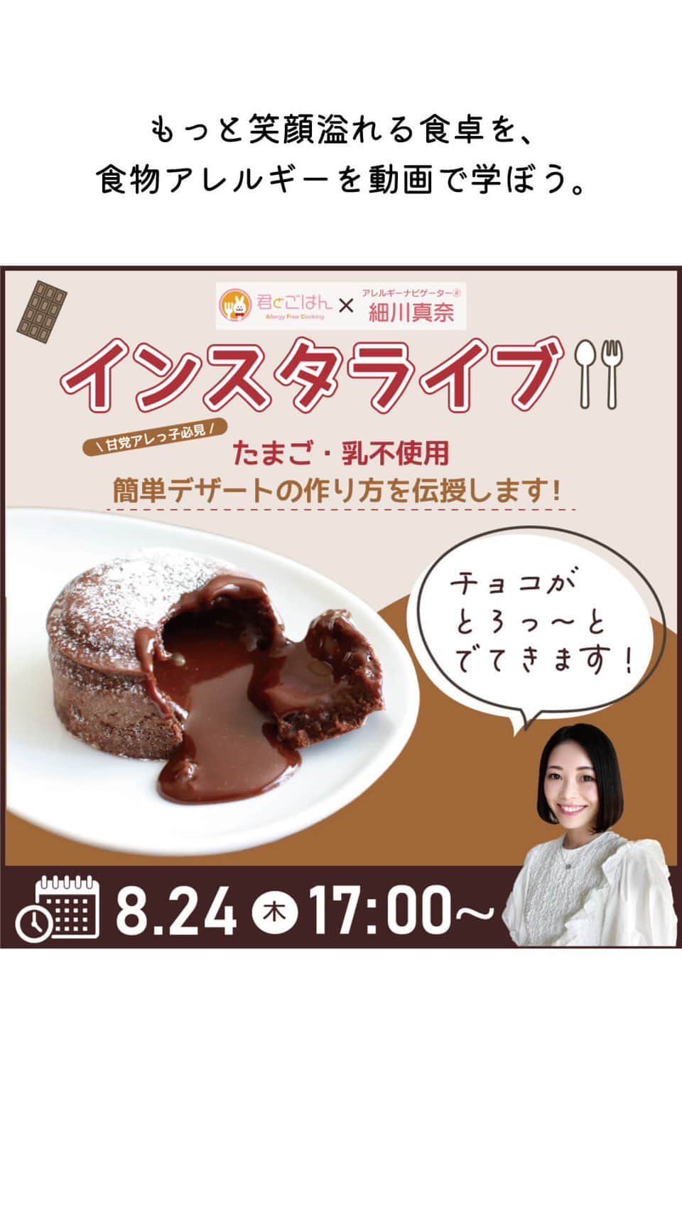 アレルギーナビゲーター 細川真奈 ❤のインスタグラム：「【8/23 お料理ライブ】 ＼チョコがあふれる！クッキードーム／ 作ってみた方は是非 @kimitogohan_official のアカウントを付けてアップしてくださいね♡  【注意点】 使用する食材によっては、含まれるアレルゲンが異なる場合があります。また、メーカーのリニューアルにより、原材料が変更される場合もあります。使用する場合は、除去の必要な食品が含まれていないか、必ず原材料表示の確認をしてください。  【アレルギー表示】 特定原材料8品目 野村煎豆加工店　やっぱりまじめ　ミレービスケット（小麦）  特定原材料に準ずるもの20品目 スジャータめいらく　乳製品を使っていない豆乳入りホイップ（大豆）  【材料】  野村煎豆加工店　やっぱりまじめ　ミレービスケット（小麦）・・2袋(140g) ●ハーシー　チョコレートシロップ・・・100g アヲハタ　いちごジャム・・・30g 〇ハーシー　チョコレートシロップ・・・30g スジャータめいらく　乳製品を使っていない豆乳入りホイップ（大豆）・・・30g ココナッツロング・・・適量  【作り方】  ①フードプロセッサーでビスケットを細かく粉砕する。 ②ボウルに①を移し、●を加え混ぜてなじませる。 ③②を1/2程の量を取り厚さ4mmほどに平らに伸ばし、器を逆さにして円く型取り蓋を2枚作り、余った生地は②に戻す。 ④器に油を薄く塗りラップを敷き1/2の生地を器に沿って貼り付け、カップ型に形成する。 ⑤③にジャム、ホイップ、チョコを順に入れ、③で蓋をしてしっかりとくっつける。 ⑤ラップごと取り出し、ひっくり返して器に盛りつけココナッツロングをトッピングしたら出来上がり。  #君とごはん #クッキードーム #卵乳不使用スイーツ #ナッツフリー #おうちスイーツレシピ #卵アレルギー #乳アレルギー #山芋アレルギー #ナッツアレルギー #食物アレルギー #アレルギー #大人の食物アレルギー #アレルギーナビゲーター」