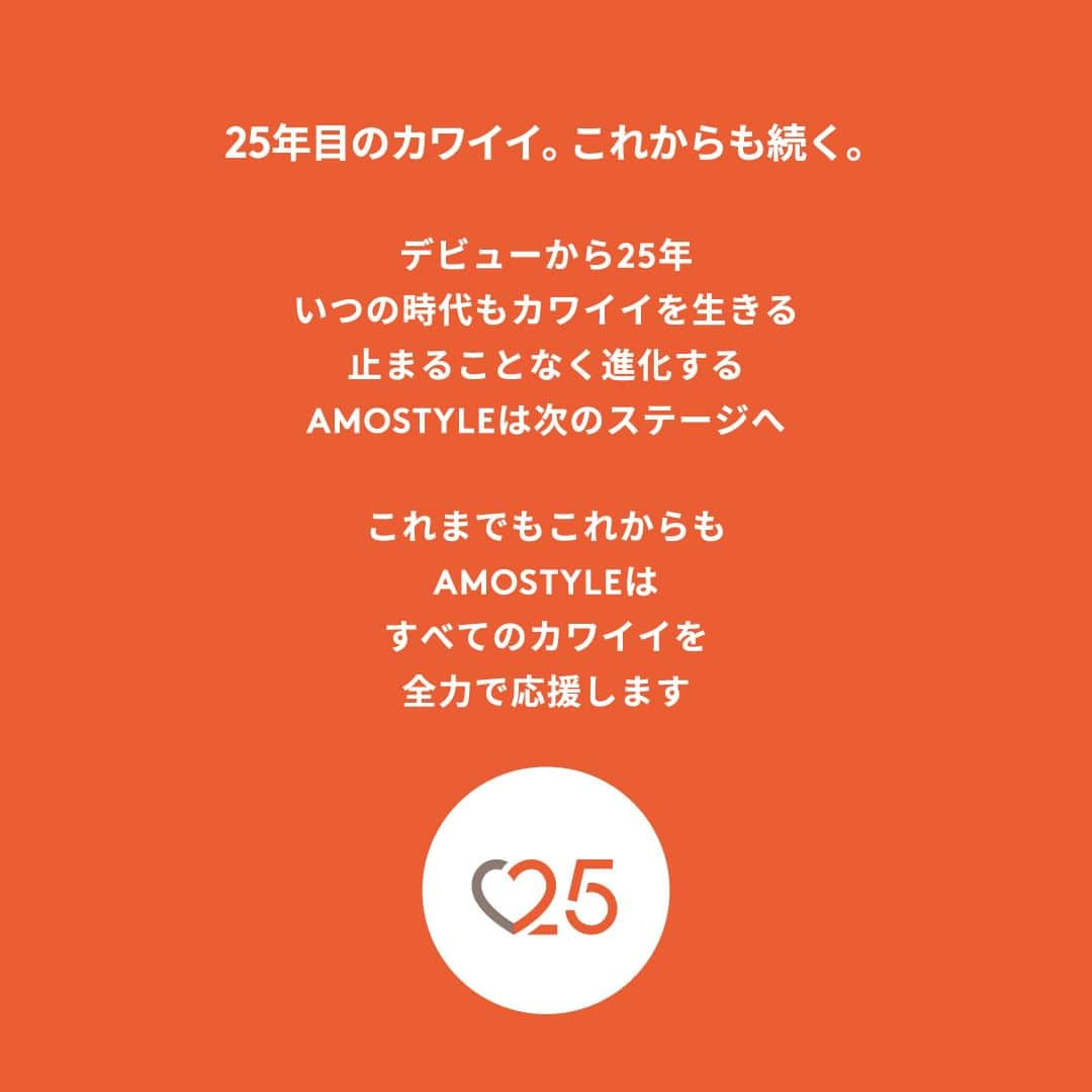 アモスタイル バイ トリンプのインスタグラム：「. 25年目のカワイイ。これからも続く。 . デビューから25年 いつの時代もカワイイを生きる 止まることなく進化する AMOSTYLEは次のステージへ . これまでもこれからも AMOSTYLEは すべてのカワイイを 全力で応援します  #カワイイに年齢制限なんてない #アモスタイル」
