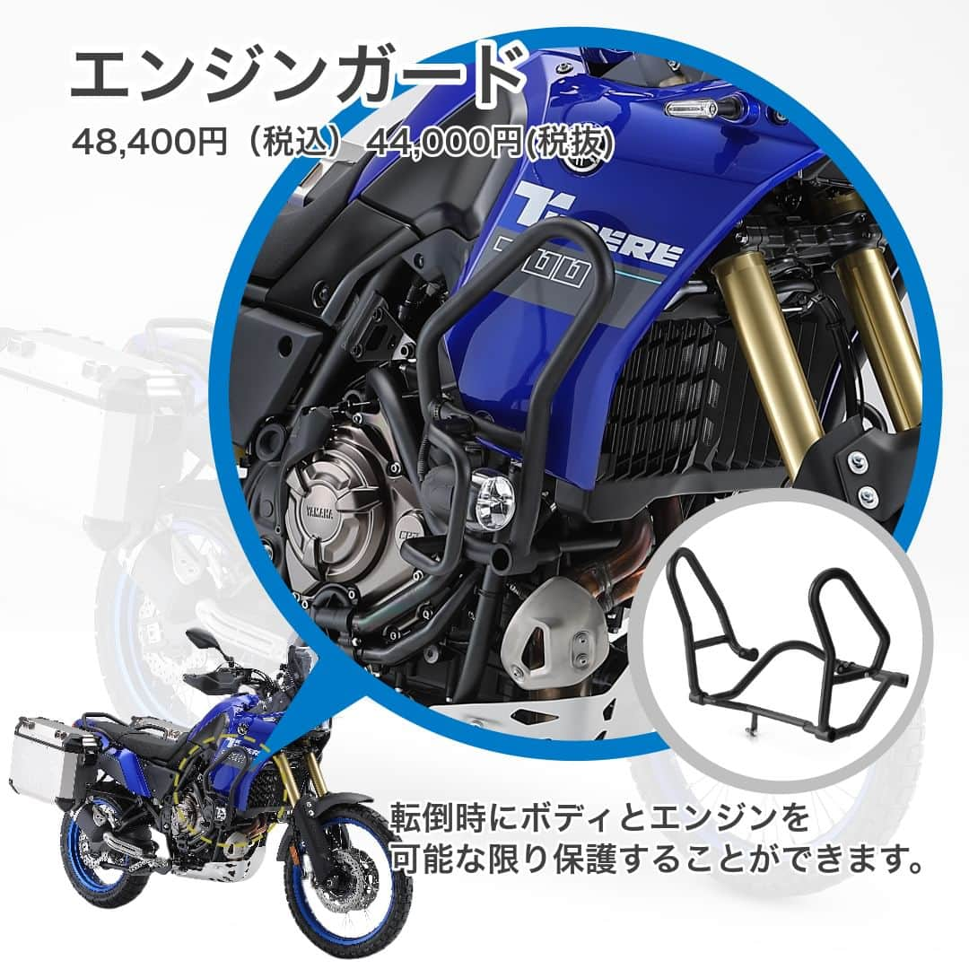 ヤマハ バイクさんのインスタグラム写真 - (ヤマハ バイクInstagram)「【2024年モデル Ténéré700ワイズギアおすすめスタイル】​  2024年モデルの​ Ténéré700に装着できるワイズギアの純正アクセサリーを使ったおすすめスタイルをご紹介🏍​  ツーリングをする方におすすめの「ツアラースタイル」！​ 装着アクセサリーを一部ご紹介します↓​  ①クイックシフトキット(2024年モデル～適合)​ アクセルを戻さず、クラッチも切らずに素早くシフトアップできる便利アイテム。メーターにはQSマークが表示されます。 ※車速20km/hかつエンジン回転数2,000rpm以上で加速中のみシフトアップが可能。シフトダウンには対応していません。​  ②エンジンガード​ 転倒時にボディとエンジンを可能な限り保護することができます。​  ③LEDフォグライトキット/フォグライトステーエンジンガード​ 悪天候下での視認性を向上させるフォグライトキットです。​ ※LEDフォグライトの取り付けにはフォグライトステーが必要です。​ (詳細はワイズギアHPをご確認ください。)​  ④サイドケース 右・左/サイドケースステー​ ロングツーリング等、沢山の荷物を持っていく際にあると便利なサイドケースです。​ステーから簡単に着脱できるので、持ち運びもラクラク！​ ※アルミトップケースとの併用(3ボックス)は操縦安定性が低下しますのでお止めください。​ ※別売のキーシリンダーAまたはBが必要です。​  🔍その他の装着アイテム・適合アクセサリーはワイズギアHPをご確認ください。​  #YAMAHAが美しい #RevsyourHeart #Yamaha #tenere700 #yamahatenere700 #ténéré700 #ワイズギア #YSGEAR #バイク用品 #バイクのある生活 #ツーリング」8月24日 18時00分 - yamaha_bike