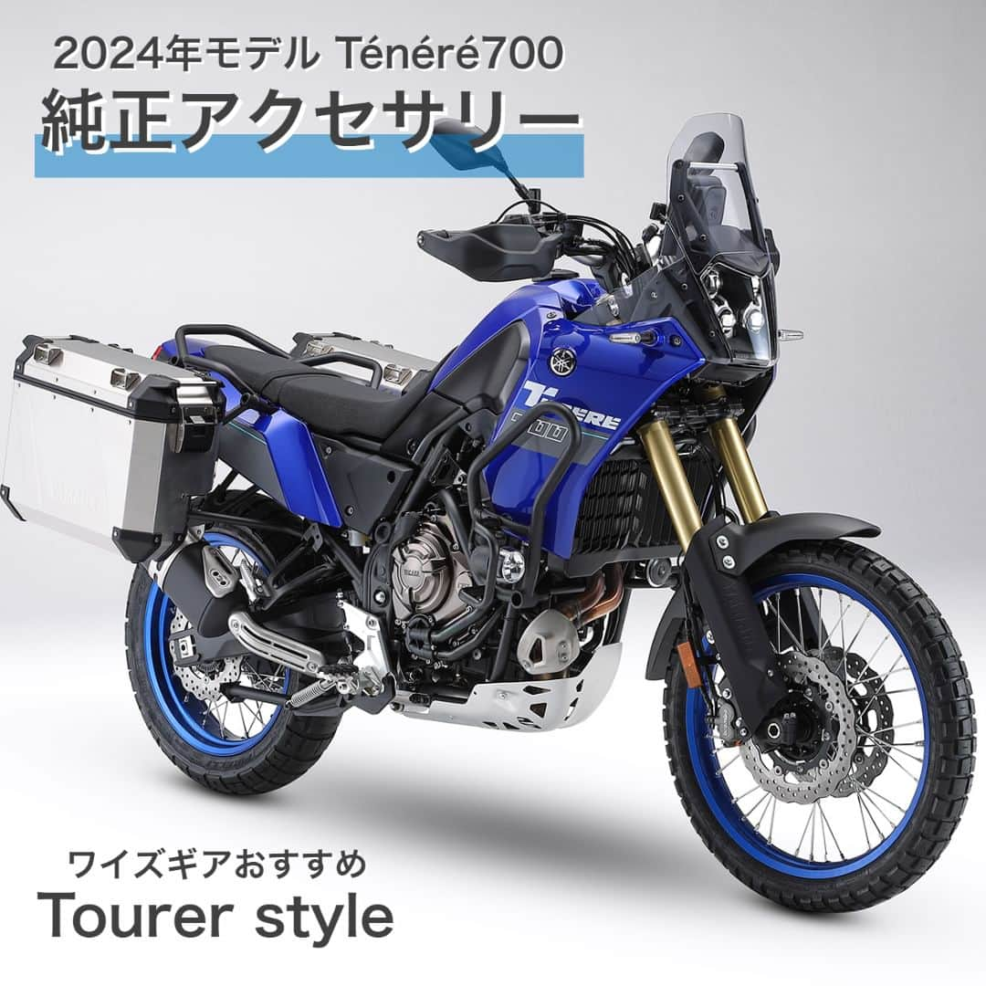 ヤマハ バイクさんのインスタグラム写真 - (ヤマハ バイクInstagram)「【2024年モデル Ténéré700ワイズギアおすすめスタイル】​  2024年モデルの​ Ténéré700に装着できるワイズギアの純正アクセサリーを使ったおすすめスタイルをご紹介🏍​  ツーリングをする方におすすめの「ツアラースタイル」！​ 装着アクセサリーを一部ご紹介します↓​  ①クイックシフトキット(2024年モデル～適合)​ アクセルを戻さず、クラッチも切らずに素早くシフトアップできる便利アイテム。メーターにはQSマークが表示されます。 ※車速20km/hかつエンジン回転数2,000rpm以上で加速中のみシフトアップが可能。シフトダウンには対応していません。​  ②エンジンガード​ 転倒時にボディとエンジンを可能な限り保護することができます。​  ③LEDフォグライトキット/フォグライトステーエンジンガード​ 悪天候下での視認性を向上させるフォグライトキットです。​ ※LEDフォグライトの取り付けにはフォグライトステーが必要です。​ (詳細はワイズギアHPをご確認ください。)​  ④サイドケース 右・左/サイドケースステー​ ロングツーリング等、沢山の荷物を持っていく際にあると便利なサイドケースです。​ステーから簡単に着脱できるので、持ち運びもラクラク！​ ※アルミトップケースとの併用(3ボックス)は操縦安定性が低下しますのでお止めください。​ ※別売のキーシリンダーAまたはBが必要です。​  🔍その他の装着アイテム・適合アクセサリーはワイズギアHPをご確認ください。​  #YAMAHAが美しい #RevsyourHeart #Yamaha #tenere700 #yamahatenere700 #ténéré700 #ワイズギア #YSGEAR #バイク用品 #バイクのある生活 #ツーリング」8月24日 18時00分 - yamaha_bike