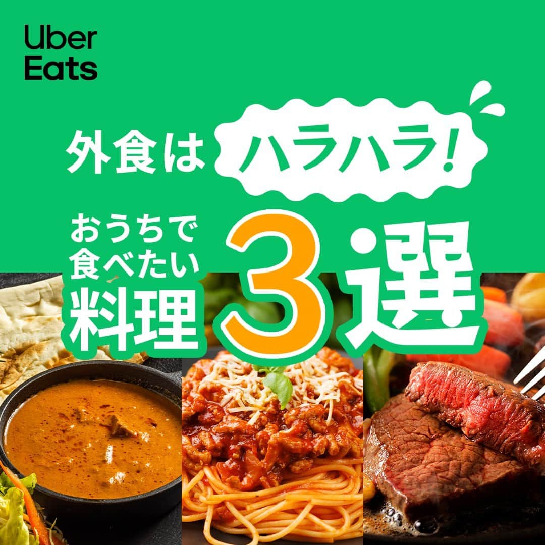 のインスタグラム：「⋱外食だとハラハラしちゃう？！⋰ ⋱🎖お家で食べたい料理 3 選🎖⋰ 小さなお子さんと一緒だと 外食は心配がいっぱい💦  たとえば…… 🎖お皿をひっくり返さないかハラハラ「インドカレー」 🎖ソースが飛び散らないかハラハラ「スパゲティ」 🎖鉄板で火傷しないかハラハラ「ステーキ」  Uber Eatsなら お子さんとのお食事も お家で安心して楽しめちゃう✨  ママもパパもリラックスして みんなで一緒に味わっちゃおう😊  あなたがお家でお子さんと食べたい料理は？ コメント欄で教えてね🙏  #UberEatsでいーんじゃない？ #UberEats #ウーバーイーツ #子ども #子連れ #インドカレー #スパゲティ #ステーキ」
