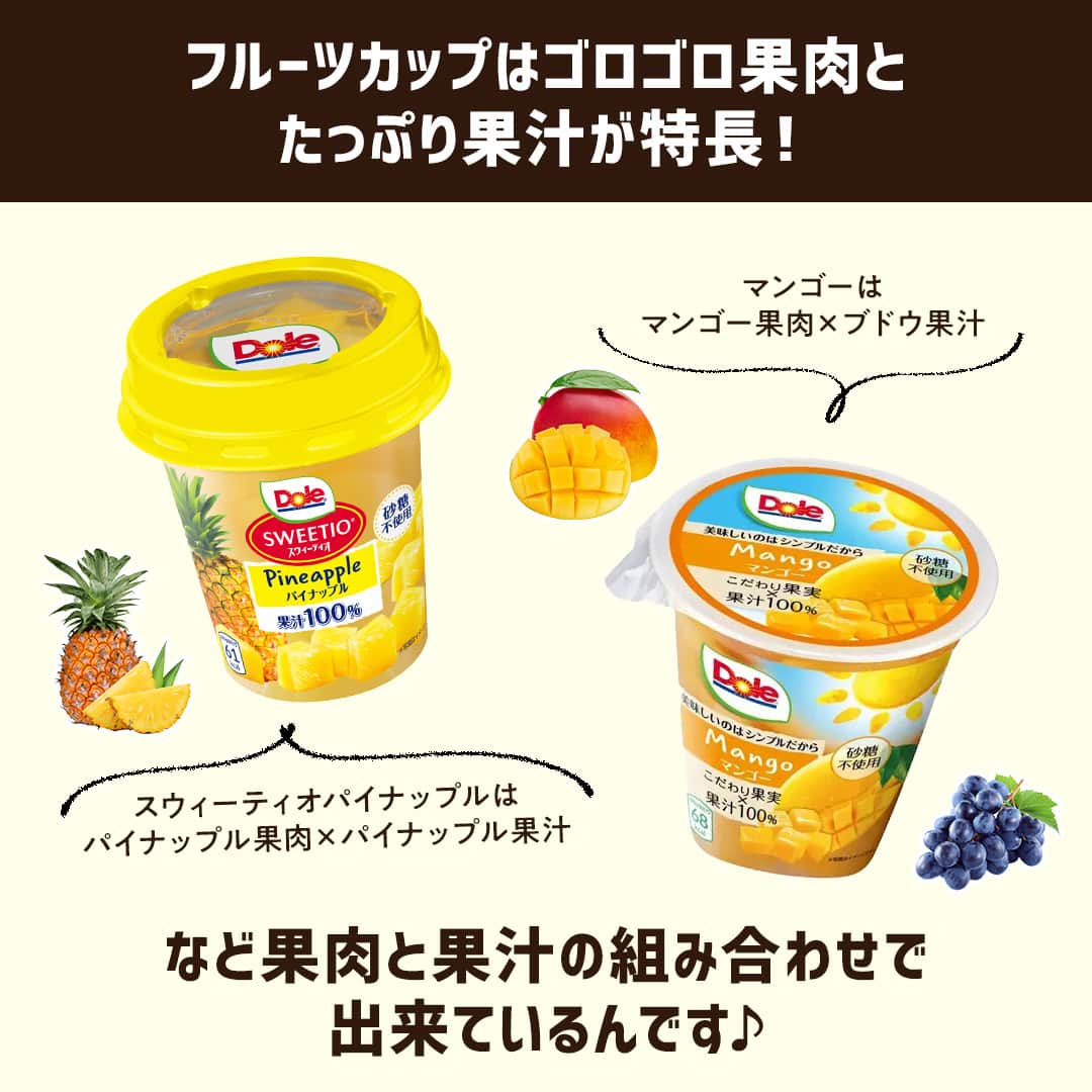 Dole_jp ドール ジャパンさんのインスタグラム写真 - (Dole_jp ドール ジャパンInstagram)「. 食べてみたいのはどの組み合わせ？ コメント欄で教えてね💬✨  ゴロゴロ果肉とたっぷり果汁が特長のフルーツカップ🎵 あなただけのフルーツカップが作れるとしたら、どんな果肉と果汁を組み合わせてみたいですか？  そんな自分だけの、夢のフルーツカップを作れるポップアップショップが登場✨  ・～・～・～・～・～・～・～・～・～・⁣⁣  Dole ”ちゃんと“ フルーツ スマイル スタンド  期間：8月26日（土）～8月30日（水）の5日間 営業時間：11時～18時 場所：ITOCHU SDGs STUDIO 東京都港区北青山2-3-1 Itochu Garden B1F  東京メトロ 銀座線『外苑前』駅 出口 4a より 徒歩2分 東京メトロ 銀座線・半蔵門線・都営地下鉄 大江戸線 『青山一丁目』駅 出口 1（北青山方面） より徒歩5分  ・～・～・～・～・～・～・～・～・～・⁣⁣  自分だけのオリジナル 「MY Fruit Cup」と「MY Dole Dippers」が作れちゃいます💛 是非遊びに来てください🍍⁣  ・‥…━…‥・‥…━…‥・‥…━…‥・⁣⁣⁣ ドールの高品質フルーツを使ったレシピや新商品情報、ドールのある暮らし（Doleライフ）などを発信中！⁣⁣⁣ ⁣⁣⁣ 他の投稿も気になる方は、⁣⁣⁣ ぜひプロフィール（ @dole.sunshine.jp ）からチェックしてくださいね🍌⁣⁣⁣ ・‥…━…‥・‥…━…‥・‥…━…‥・⁣⁣⁣  #ドール #Dole #Doleライフ #フルーツ #果物 #果物生活 #フルーツ好き #果物好き #フルーツカップ #ドールフルーツカップ #食物繊維 #食物繊維たっぷり #自然のおやつ #健康おやつ #ヘルシーおやつ #フルーツ生活 #果物のある暮らし #イベント #イベント情報 #東京イベント #ポップアップショップ #itochusdgsstudio #東京お出かけスポット #外苑前 #青山一丁目」8月24日 18時00分 - dole.sunshine.jp