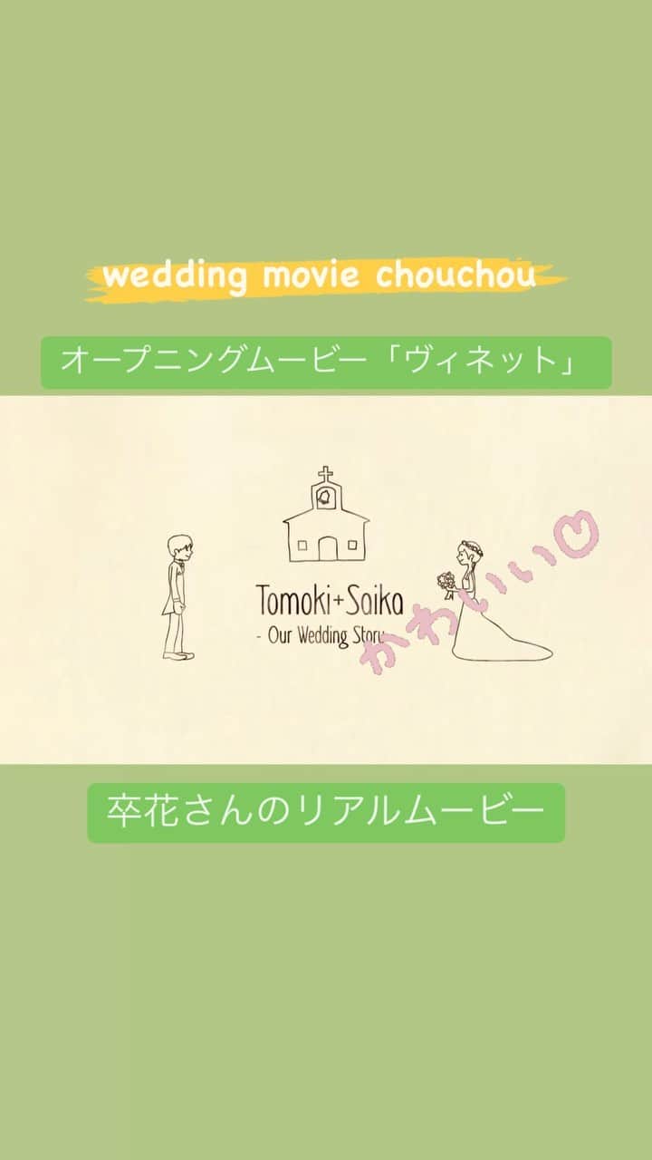wedding movie chouchouのインスタグラム：「オープニングムービームービー「ヴィネット 」☺クラフトデザインが尊かわいい💛ムービーのご紹介です❣️  Point 01　手描きイラストがヤバいかわいさ💛もちろんシュシュオリジナルのイラストです💛  Point 02　しかもイラストの髪型やひげ、眼鏡などをおふたりに寄せてカスタマイズできる  Point 03　ムービー始まりとラストのイラストを和装にも変更できます❤️  温かみのあるムービーにしたいおふたりにはおススメのムービーです❣️ こんなにこだわりの詰まったムービーが作れるのはシュシュだけ💛  《弊社ムービー「ヴィネット」は弊社オリジナルの商品です。模倣品、類似品にご注意ください。》  【自信作】ぜひサンプルムービーをご覧ください❣️  【いつでも】【何回でも】修正OKなのは、上映日の15日前&ムービー制作完了前まで❣️(完成版ムービーを安全にお届けするため期日を設けさせていただいております) ぜひご活用ください💓  ==================== シュシュなら動画作成に慣れてなくても安心💓 いつでもマイページのチャットで専門のスタッフに相談することができますよ☺️ @chouchou_wm ====================  #chouchou #ウェディングムービーシュシュ #結婚式ムービー #プロフィールムービー #卒花レポ　#オープニングムービー」