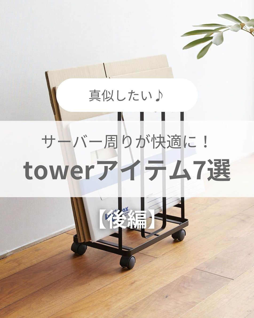 フレシャス公式(FRECIOUS) のインスタグラム：「▶︎便利アイテムは投稿を「保存」してあとで見返そう🌿  ・・・・・・・・・・・・・ ＼サーバー周りが快適に！／ 　　towerアイテム7選 　　 　ー後編ー ・・・・・・・・・・・・・  こんにちは、編集部Gです。 前回のtowerアイテム前編は もうチェックしましたか？💡  本日は@yamazaki.home.channelさんの 人気ブランド【tower】シリーズの後編！  フレシャスの水や使い終わった段ボールの収納など サーバー周りの便利アイテムをピックアップしました♪  編集部Gの自宅では、今回ご紹介している台車をフル活用！  台車に乗せると、隙間に収納するときや 水を取り出す時にもサッと移動して 取り出せるのでオススメですよ☺  ＜製品詳細＞ ＝＝＝＝＝＝＝＝ ■台車 SIZE：約W28×D45×H6.5cm  ■段ボールストッカー SIZE：約W30×D23×H43.5cm  ■倒して置ける冷水筒 SIZE：約W8.5×D8.5×H27.5cm　 容量：1.2L  ■戸棚下ワイドジャグボトル収納ラック SIZE：約W40×D20×H17.5cm　 ＝＝＝＝＝＝＝＝  マグネットでサーバーに取り付け可能な収納アイテムは 前回の「towerアイテム7選ー前編ー」の投稿で紹介しています♪ ぜひそちらも見てみてくださいね🕊✨  製品詳細は、山崎実業公式情報をチェック！ ▶@yamazaki.home.channel  ――――――――――――――― ■フレシャス公式Instagram■ @frecious_official  心地よい暮らしを提案する「フレシャス」は、 ウォーターサーバーの活用術や インテリア・収納・レシピなど 暮らしのアイディアを発信しています🕊 ――――――――――――――― #フレシャス #FRECIOUS #天然水 #ウォーターサーバー #ウォーターサーバーのある生活  #tower #山崎実業 #整理整頓 #収納アイディア #フレシャス収納術 #暮らしのアイディア」