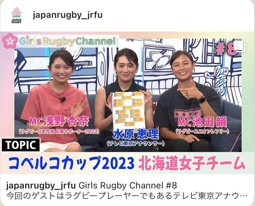 水原恵理のインスタグラム：「日本ラグビー協会のYouTube Girls Rugby Channel是非ご覧下さい。  可愛い2人に挟まれて、楽しい時間でした！  マニアックなノートを恥ずかしげもなく披露しています！  #女子ラグビー #girlsrugbychannel」