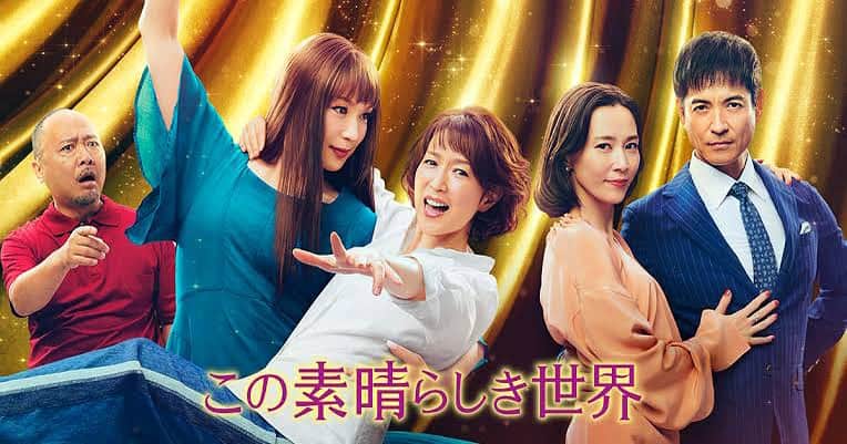 のインスタグラム：「フジテレビ毎週木曜よる10時～ 「この素晴らしき世界」  “主婦”がある日いきなり“大女優”として 平凡とは真逆な生活を送る様を、 コミカルに描く 完全オリジナルストーリー✨  こちらのドラマにSTYLIAから衣装協力をさせていただきました🌟  本日放送の第6話も楽しみですね！  ぜひご覧ください🥀  #この素晴らしき世界#すばせか#ドラマ#フジテレビ #若村麻由美#木村佳乃#沢村一樹 #マキタスポーツ#中川大輔#永瀬莉子 #stylia#スタイリア#korecow#コレカウ#衣装#衣装協力#衣装提供#テレビ衣装#ドラマ衣装#fashionstylist#fashion」