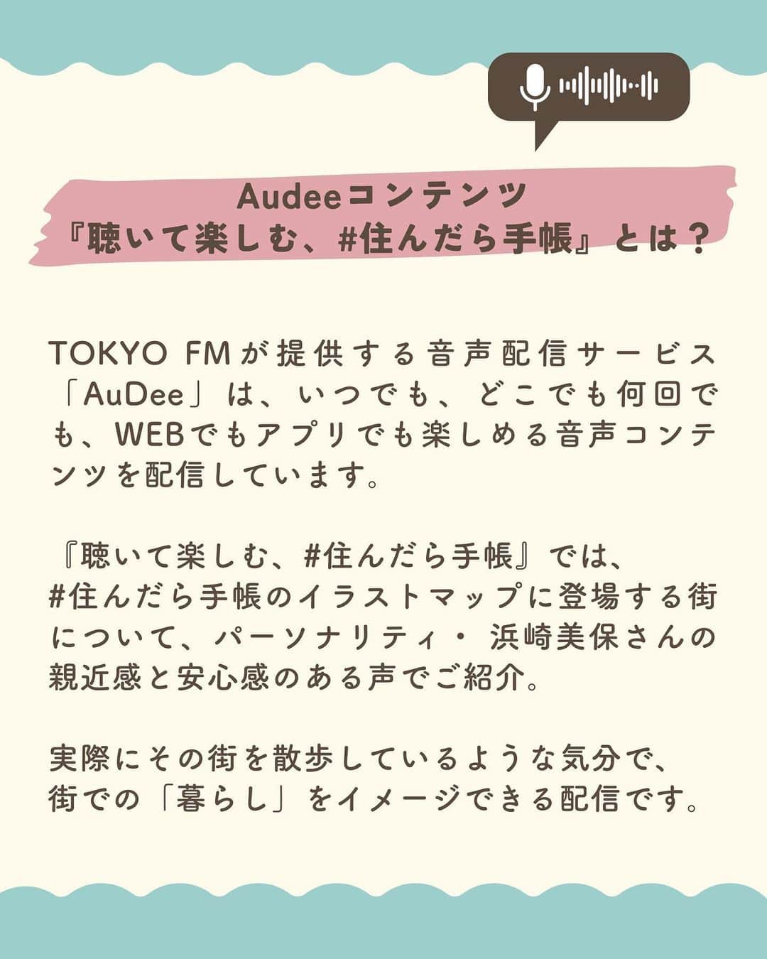chintai_lifeさんのインスタグラム写真 - (chintai_lifeInstagram)「【お知らせ】#住んだら手帳 が音声コンテンツ「#AuDee」で配信決定♩✨第一弾は、2023年8月27日（日）に配信！  ⤵︎ 配信はこちらからチェック🌟 https://audee.jp/voice/show/67483  --- Audeeコンテンツ『聴いて楽しむ、#住んだら手帳』とは？ ⁡ TOKYO FMが提供する音声配信サービス「AuDee」は、いつでも、どこでも何回でも、WEBでもアプリでも楽しめる音声コンテンツを配信しています。 ⁡ 『聴いて楽しむ、#住んだら手帳』では、#住んだら手帳 のイラストマップに登場する街について、パーソナリティ・ 浜崎美保さんの親近感と安心感のある声でご紹介。 ⁡ 実際にその街を散歩しているような気分で、街での「暮らし」をイメージできる配信です。 --- ⁡ 第一弾は、都会的な暮らしができる街「#中目黒」をピックアップ🏙 ⁡ おすすめスポットとして、目黒川や中目黒公園など気軽に散歩ができるスポットや、暑い日に行きたくなるようなジェラート屋さんなどが登場します🍨 ⁡ illustrations by おふみ(@ofumi_3) ⁡ ぜひ、イラストマップを見ながら配信を聴いてみてくださいね✨ ⁡ イラストマップはこちら👉@sundara_techo」8月24日 18時03分 - sundara_techo