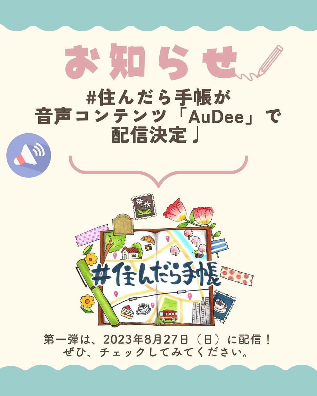 chintai_lifeのインスタグラム：「【お知らせ】#住んだら手帳 が音声コンテンツ「#AuDee」で配信決定♩✨第一弾は、2023年8月27日（日）に配信！  ⤵︎ 配信はこちらからチェック🌟 https://audee.jp/voice/show/67483  --- Audeeコンテンツ『聴いて楽しむ、#住んだら手帳』とは？ ⁡ TOKYO FMが提供する音声配信サービス「AuDee」は、いつでも、どこでも何回でも、WEBでもアプリでも楽しめる音声コンテンツを配信しています。 ⁡ 『聴いて楽しむ、#住んだら手帳』では、#住んだら手帳 のイラストマップに登場する街について、パーソナリティ・ 浜崎美保さんの親近感と安心感のある声でご紹介。 ⁡ 実際にその街を散歩しているような気分で、街での「暮らし」をイメージできる配信です。 --- ⁡ 第一弾は、都会的な暮らしができる街「#中目黒」をピックアップ🏙 ⁡ おすすめスポットとして、目黒川や中目黒公園など気軽に散歩ができるスポットや、暑い日に行きたくなるようなジェラート屋さんなどが登場します🍨 ⁡ illustrations by おふみ(@ofumi_3) ⁡ ぜひ、イラストマップを見ながら配信を聴いてみてくださいね✨ ⁡ イラストマップはこちら👉@sundara_techo」