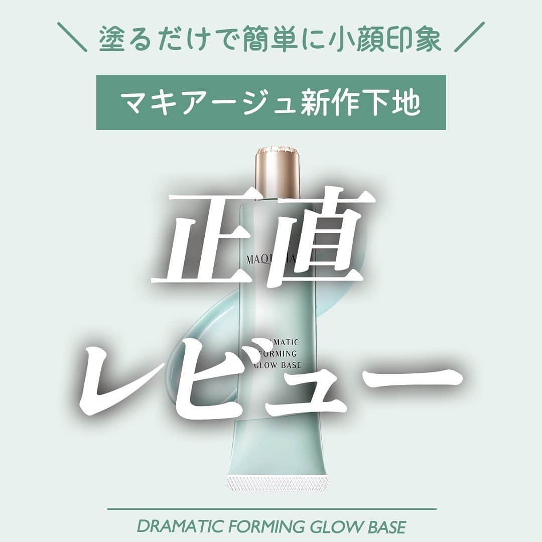 ありちゃんのインスタグラム：「🔥マキアージュ新作下地が新感覚すぎた件🔥  こんばんは、ありちゃんです！ 今日は、マキアージュの新作化粧下地レビューです！  ▼商品概要 マキアージュ　ドラマティックフォルミンググロウベース SPF30・PA+++ 参考希望小売価格 3,300円（税込） ※店舗により価格が異なる可能性がございます。 ＠maquillage_jp ——————————————————  この下地の特徴を一言でいうならば 【塗るだけで顔に立体感を作れる小顔下地】です！  普通は、ハイライトやシェーディングを駆使して コントゥアリングを作ると思うのだけど なんとこれは！下地をぬるだけで、 勝手に高く見せたいところは高く、 低く見せたいところは低くみせてくれる！！！（すごすぎ）  なんでそんな仕上がりが叶うかというと、 高つや油分と特殊な板状パールが、 顔立ちに合わせてつや感と立体感を演出してくれるそう。 とにかくこれ、ツヤがすごく出ます！ （私も初めてつかった時の感想、ツヤすご！でした）  ほんのりツヤ、というよりかは スキンケア直後のようなツヤ感の下地です！ （特に説明文には書いてなかったけど個人的には ハイライトとしても使えるのでは？と思ったくらい🤣）  このツヤのおかげで、顔の立体感がぐーん！と上がってくれるのですが 低く見せたいところは勝手に光の反射がマイルドになってくれるので 結果的に、この下地だけで簡単に自然な立体感がでる！ という仕組みになっているそうです🥺しゅごい・・・  また他にも、肌の皮脂や水分量を調整してくれる機能や （＝乾燥もしにくく、テカリもにくいという機能です） 肌ひきしめ成分などのスキンケア効果も搭載されているらしいので ぜひ店頭などで見かけたら、まずはぜひ実際に使ってみてほしい商品です🔥  いやあ・・最近のコスメは本当に技術がすごいねえ。 新しい仕上がりにとてもワクワクさせてもらいました( ´ ▽ ` )🤍  今日も最後までよんでくれてありがとう！ 参考になったらいいね&保存してもらえると嬉しいです！  それじゃ、また次の投稿でお会いしましょうー！ ありちゃんより  #PR #マキアージュ #化粧下地 #ツヤ肌 #ベースメイク #ツヤ #コントゥアリング #コスメレポ  #コスメレビュー #新作コスメ #新作コスメレポ　#ドラマティックフォルミンググロウベース　#小顔トリック」