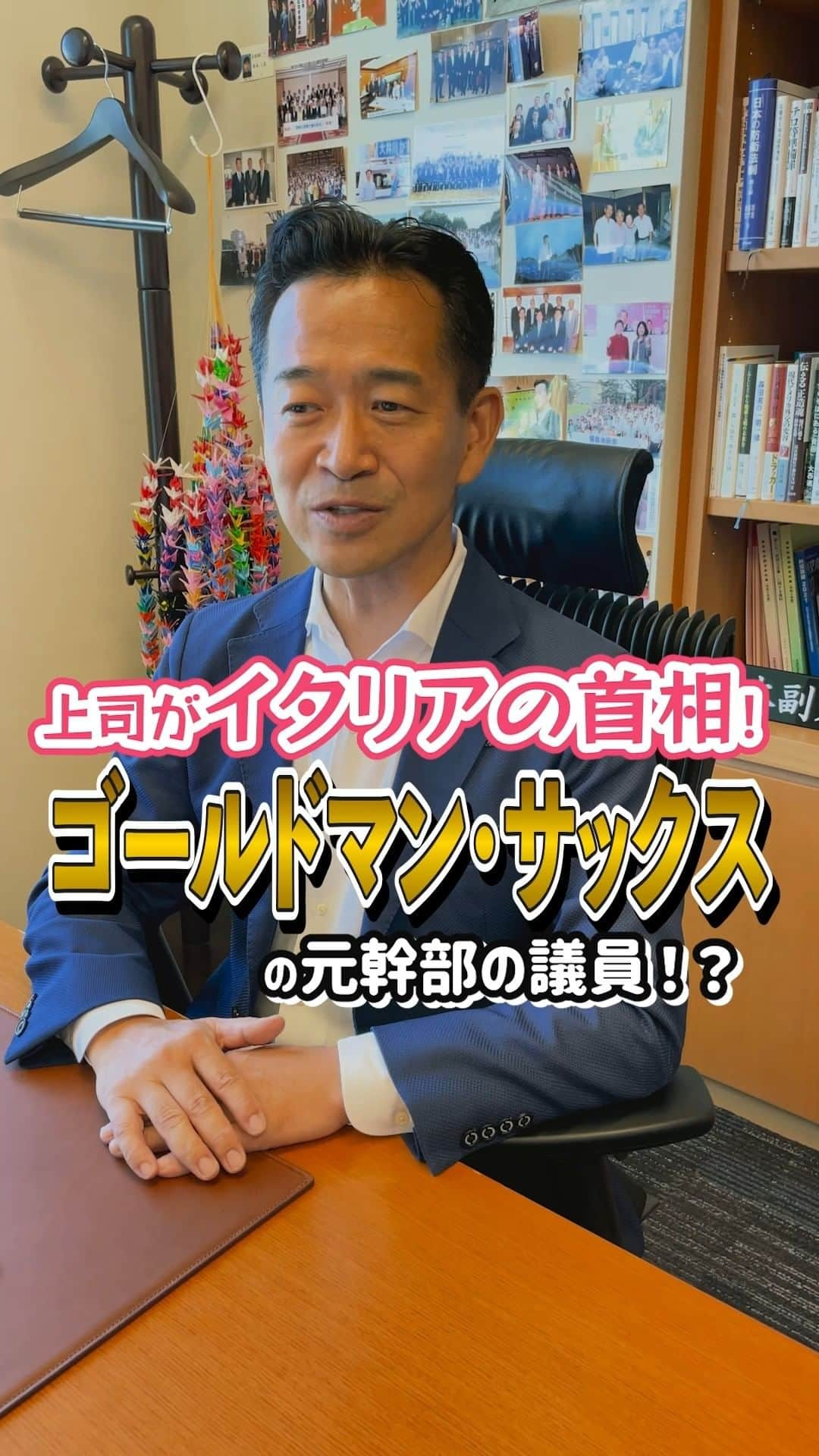 公明党のインスタグラム：「.  📝元ゴールドマン・サックスの幹部裏話👂  議員になるまで ゴールドマン・サックスの マネージングディレクターを務めた 岡本みつなり(@mitsunari.okamoto )衆院議員が、 当時の裏話を語ります📢  ぜひご覧ください📱👀  #ゴールドマンサックス #政治家 #国会議員 #衆議院議員  #東京  #岡本みつなり  #おすすめ #reels  #リール #shorts #tiktok」