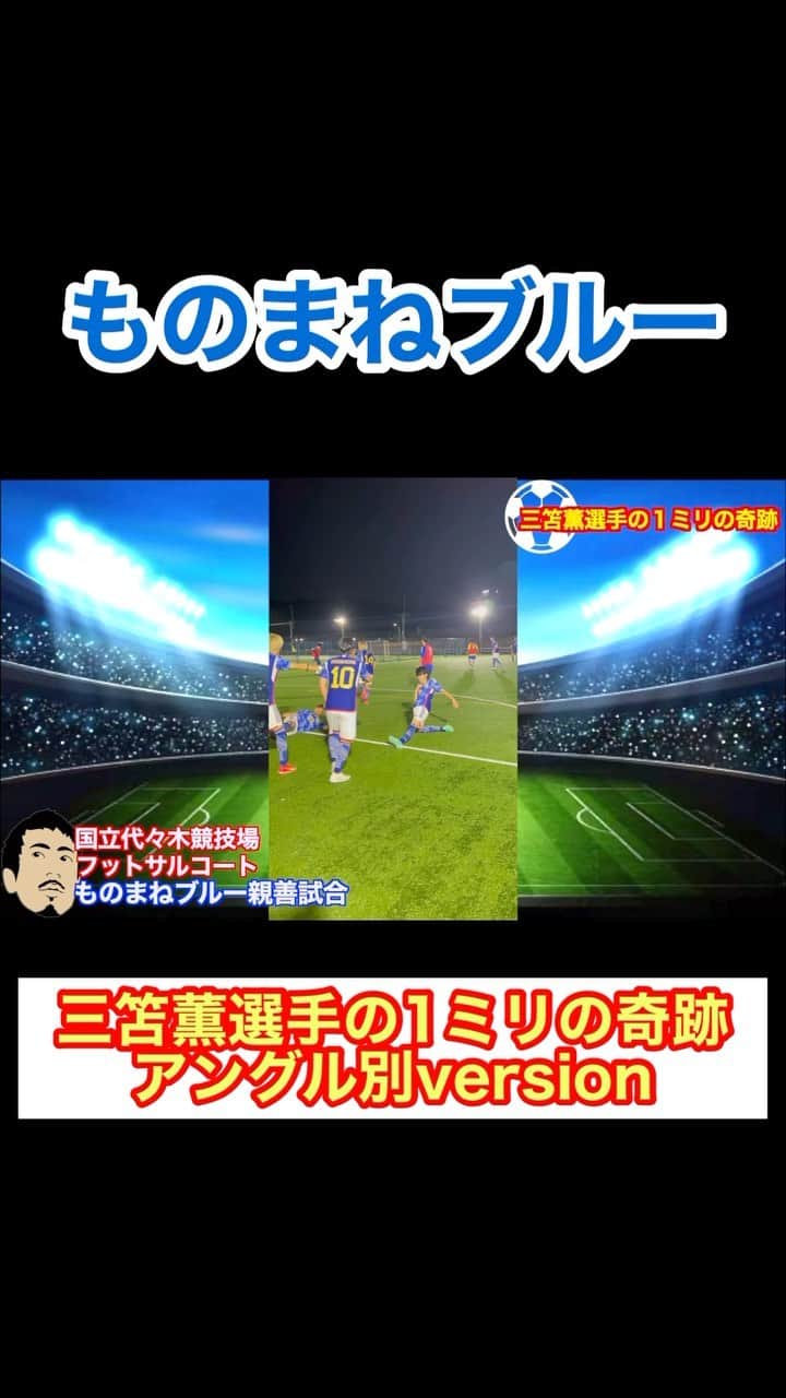 アモーレ橋本のインスタグラム：「#サッカー日本代表 「#三笘薫 選手の #1ミリの奇跡 別アングルver」 #ものまねブルー」