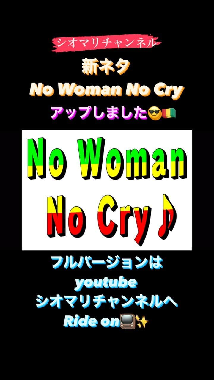 シオマリアッチのインスタグラム：「youtubeシオマリチャンネル📺🎵  昨日の耳心地いい1-グランプリで披露したネタ  🇬🇳『No Woman No Cry』🇬🇳  アップしました！ぜひともオーン!😎  https://youtu.be/BGDvAzlQqoU?si=qVApMAKNlKuZQElh  #ラヴィット #耳心地いいー1グランプリ」