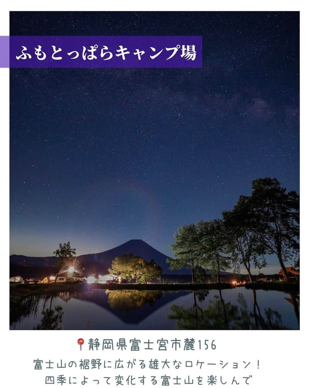 aumoさんのインスタグラム写真 - (aumoInstagram)「8月も終盤。強い日差しと厳しい暑さが続く日中は涼しい室内にいたくなりますよね💦 暑さが和らぐ夜は美しい星空を見て日々の疲れを癒しませんか？ 今回は全国の絶景星空スポットをご紹介♪  ぜひ保存して、お出かけの際に参考にしてみてください◎ . Credit : @kobayo_さん @mabubu1さん @risano_photostagramさん @ig_mikawaさん  素敵なお写真ありがとうございます😊 . . . あなたが撮影した写真に 「#aumo」をつけてください♪ あなたの投稿が明日紹介されるかもっ🌷 . . aumoアプリは毎日配信！お出かけや最新グルメなどaumo読者が気になる情報が満載♡ ダウンロードはプロフィールのURLから🌈  ㅤㅤㅤㅤㅤㅤㅤㅤㅤㅤㅤㅤㅤㅤㅤㅤㅤㅤㅤ #aumo #アウモ #星空スポット #星空 #星景写真 #ふもとっぱらキャンプ場 #伊良湖岬灯台 #愛妻の丘 　#嶺泊展望台　#嬬恋村 #静岡観光 #灯台 #伊良湖 #伊良湖岬 #旅行 #おでかけ #おでかけスポット #休日の過ごし方 #週末の過ごし方」8月25日 19時00分 - aumo.jp